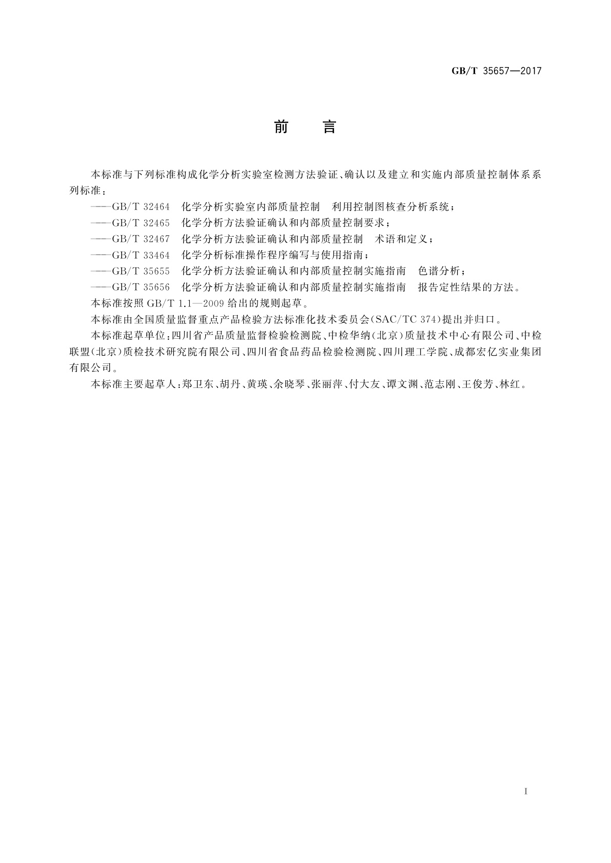 GB/T 35657-2017 化学分析方法验证确认和内部质量控制实施指南　基于样品消解的金属组分分析