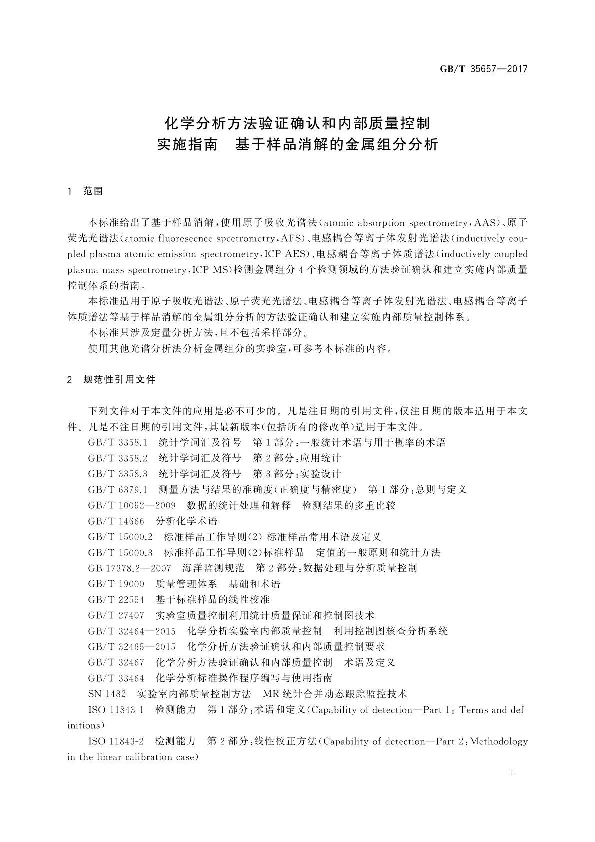 GB/T 35657-2017 化学分析方法验证确认和内部质量控制实施指南　基于样品消解的金属组分分析