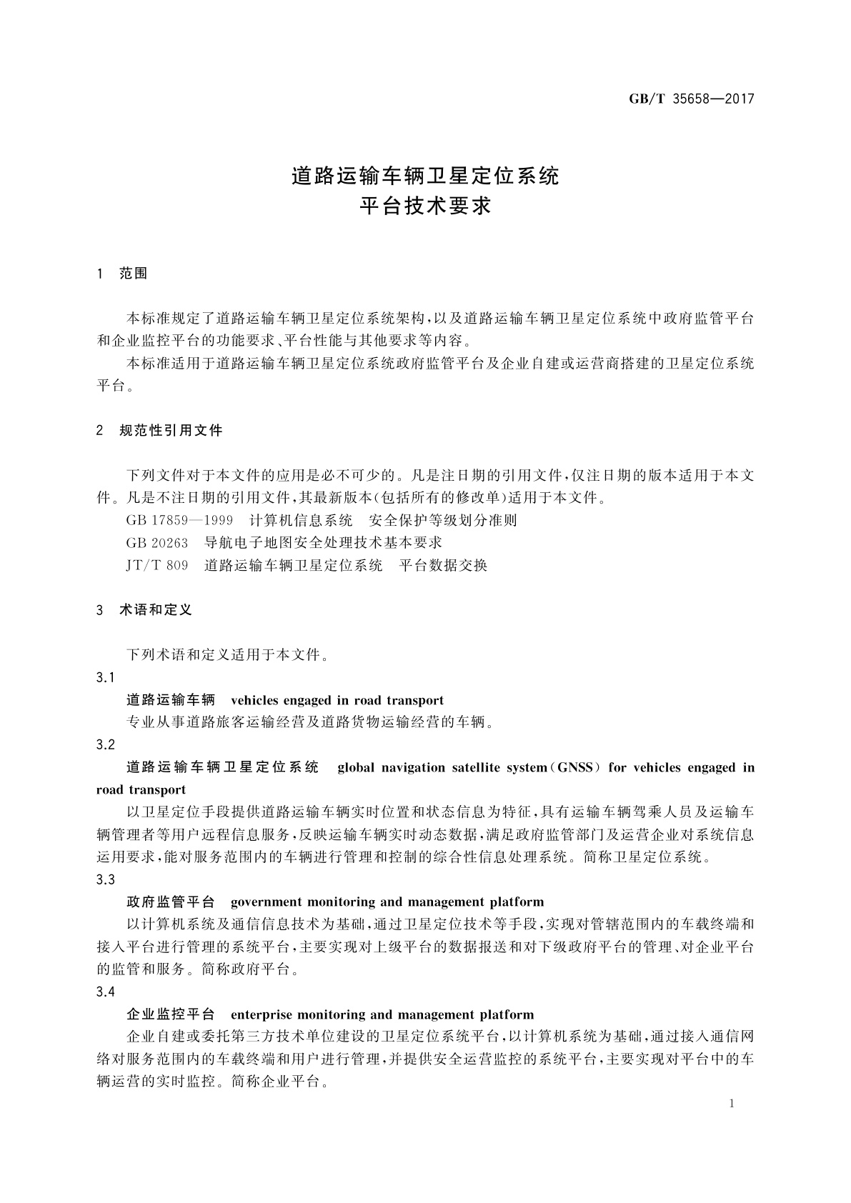GB/T 35658-2017 道路运输车辆卫星定位系统　平台技术要求