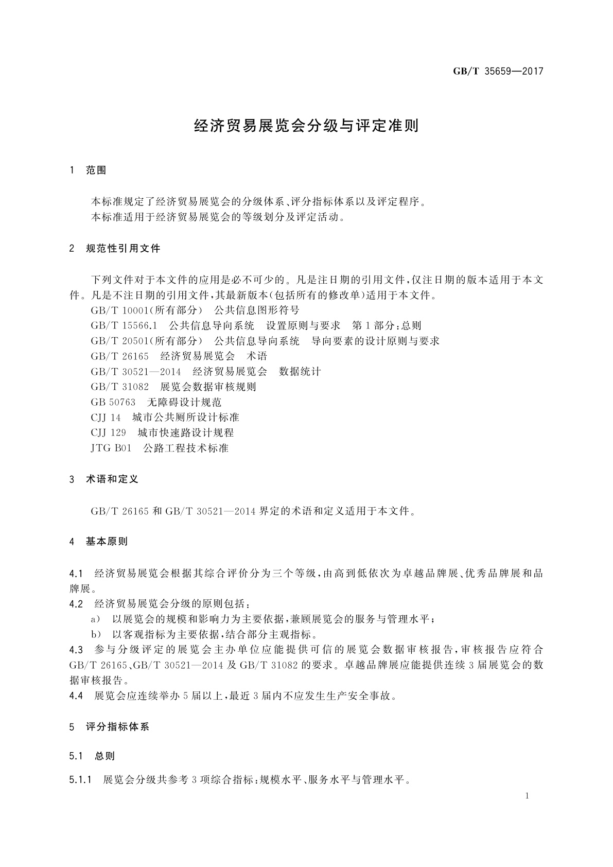 GB/T 35659-2017 经济贸易展览会分级与评定准则