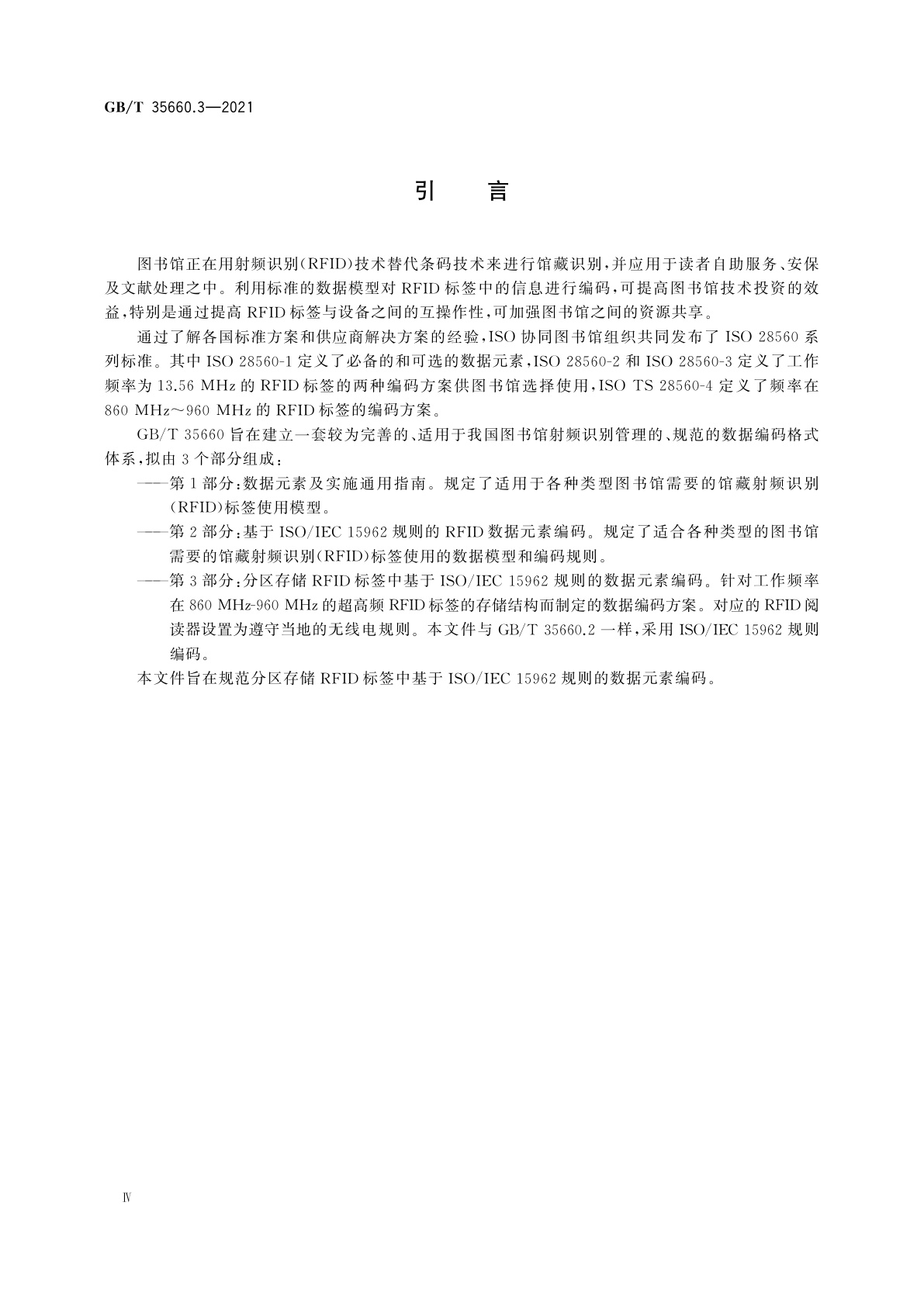 GB/T 35660.3-2021 信息与文献　图书馆射频识别(RFID)　第3部分：分区存储RFID标签中基于ISO/IEC 15962规则的数据元素编码