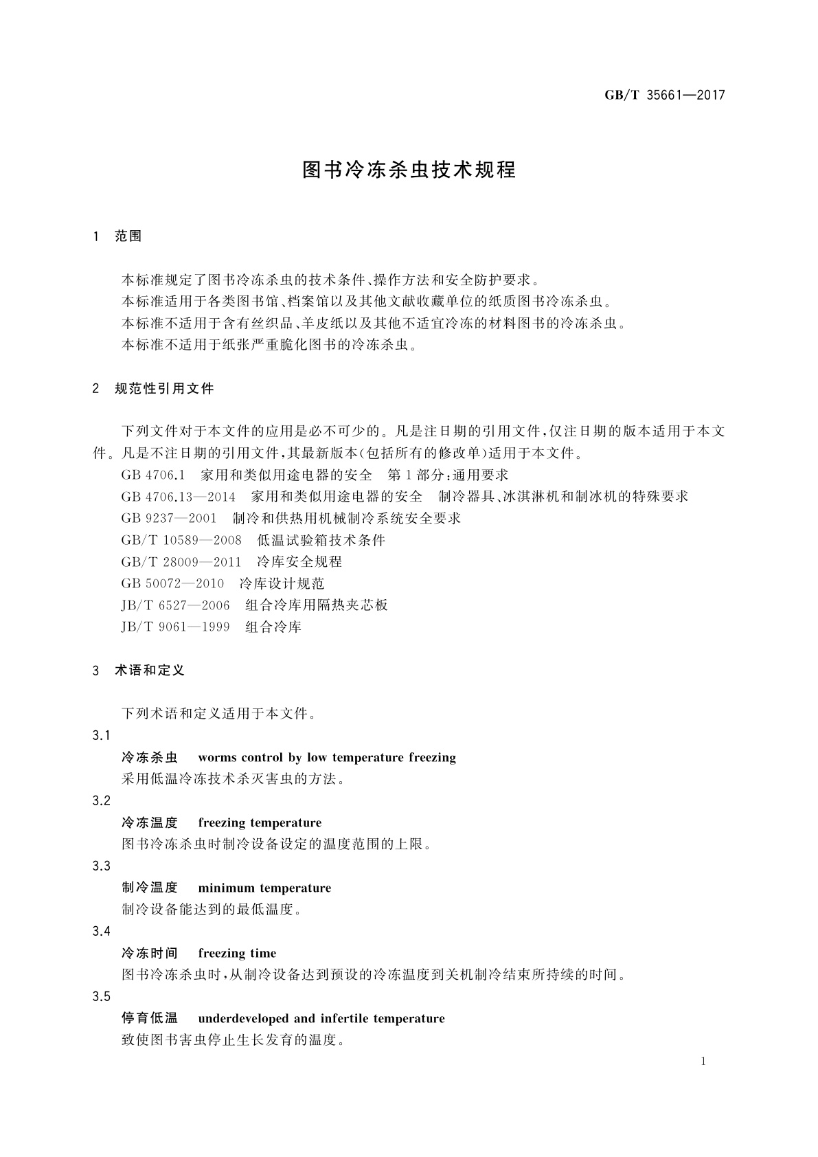 GB/T 35661-2017 图书冷冻杀虫技术规程