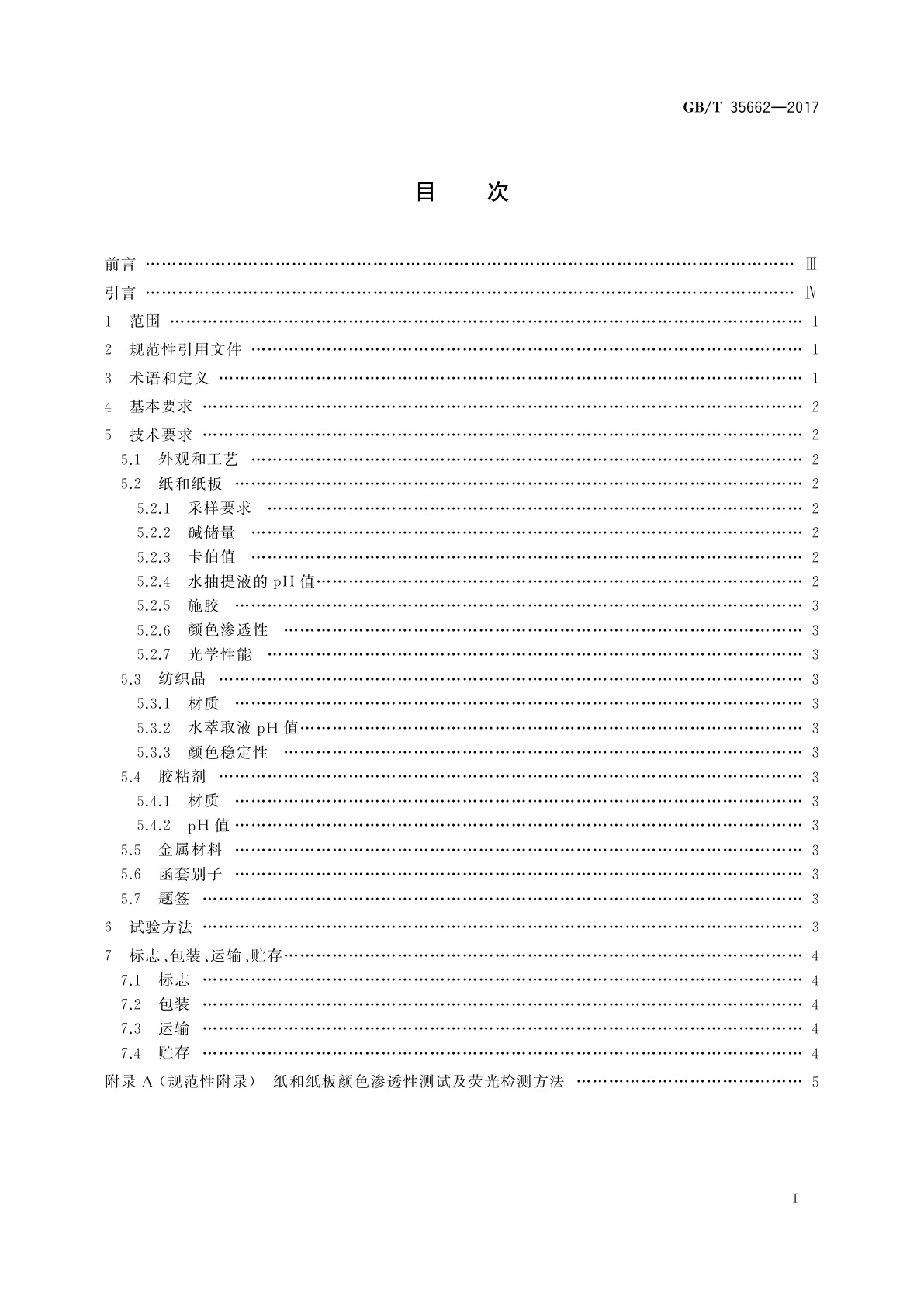 GB/T 35662-2017 古籍函套技术要求