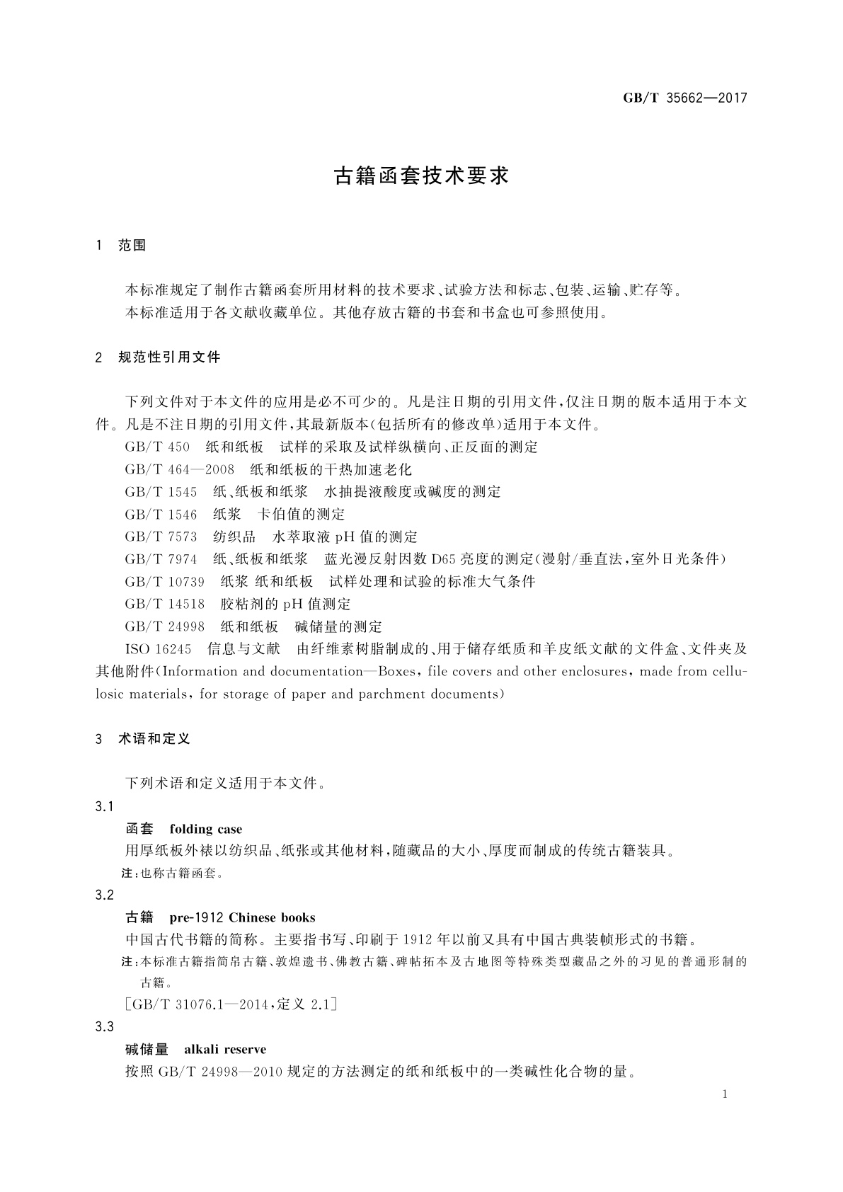 GB/T 35662-2017 古籍函套技术要求