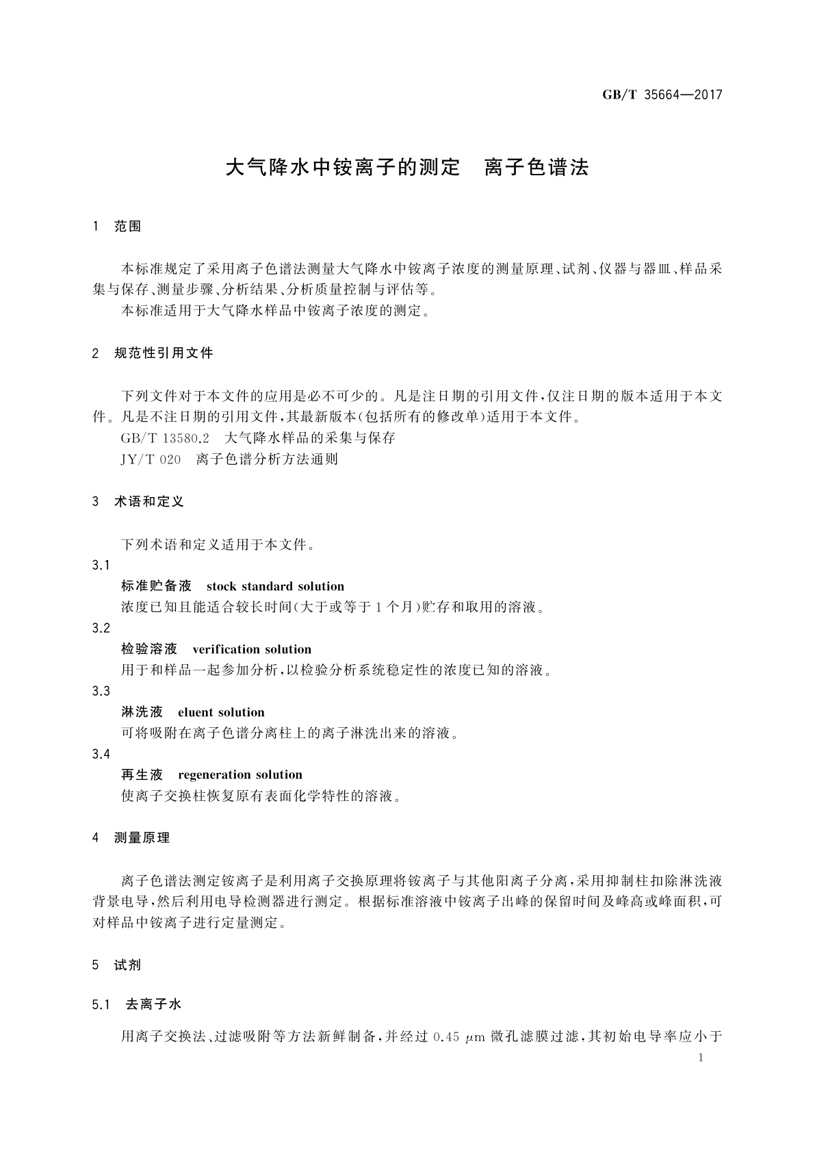 GB/T 35664-2017 大气降水中铵离子的测定　离子色谱法