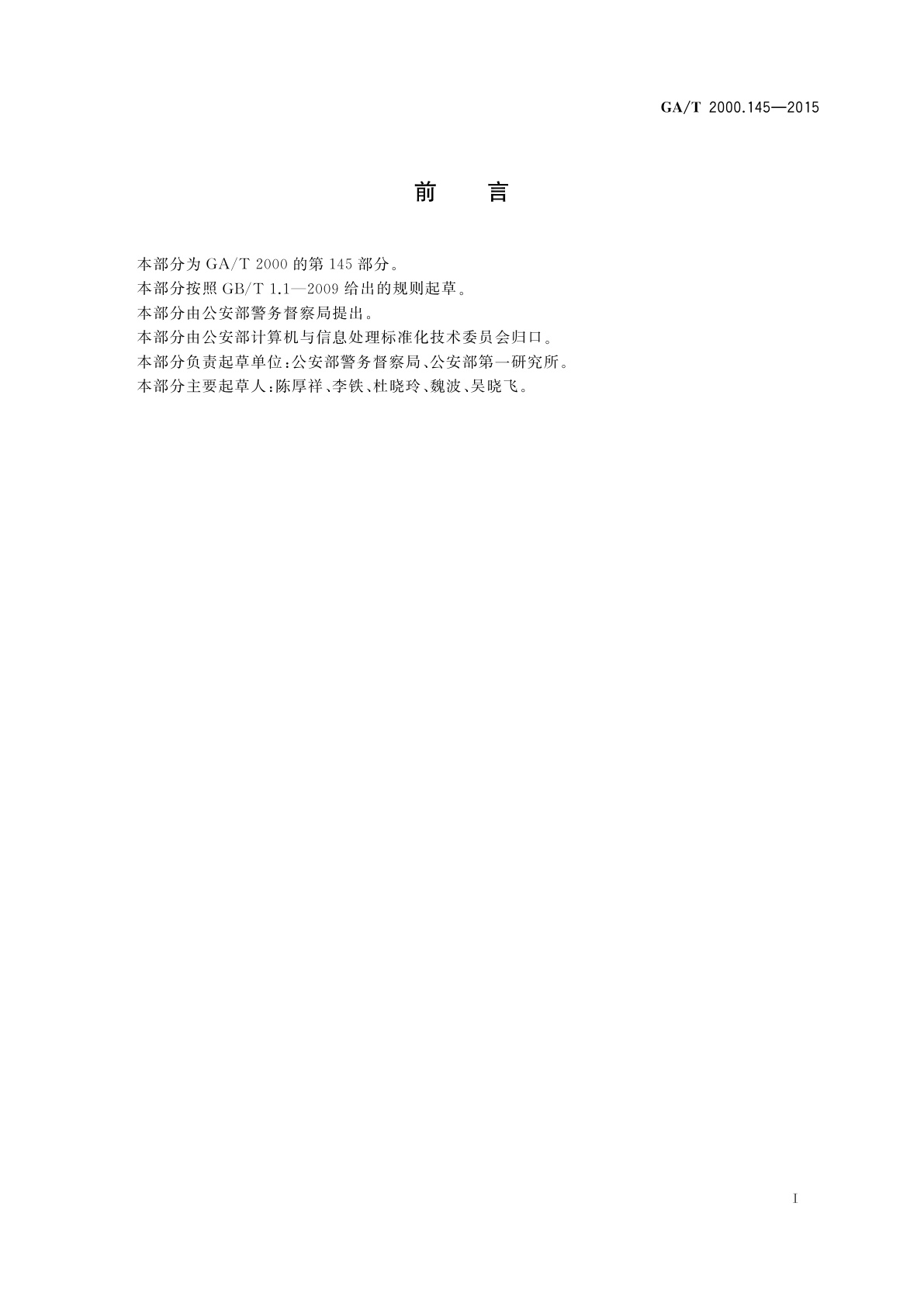 GA/T 2000.145-2015 公安信息代码第　145部分：定位模式代码