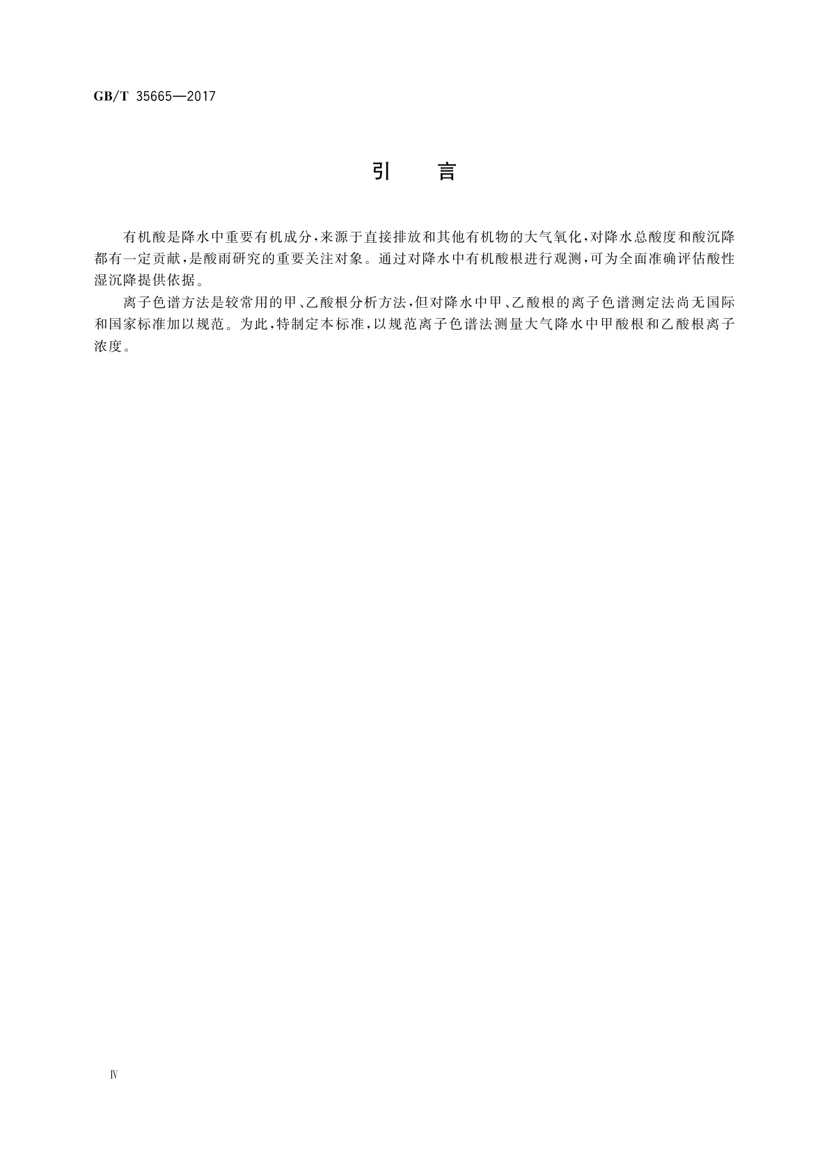 GB/T 35665-2017 大气降水中甲酸根和乙酸根离子的测定　离子色谱法