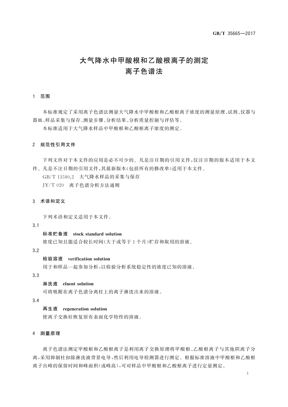 GB/T 35665-2017 大气降水中甲酸根和乙酸根离子的测定　离子色谱法