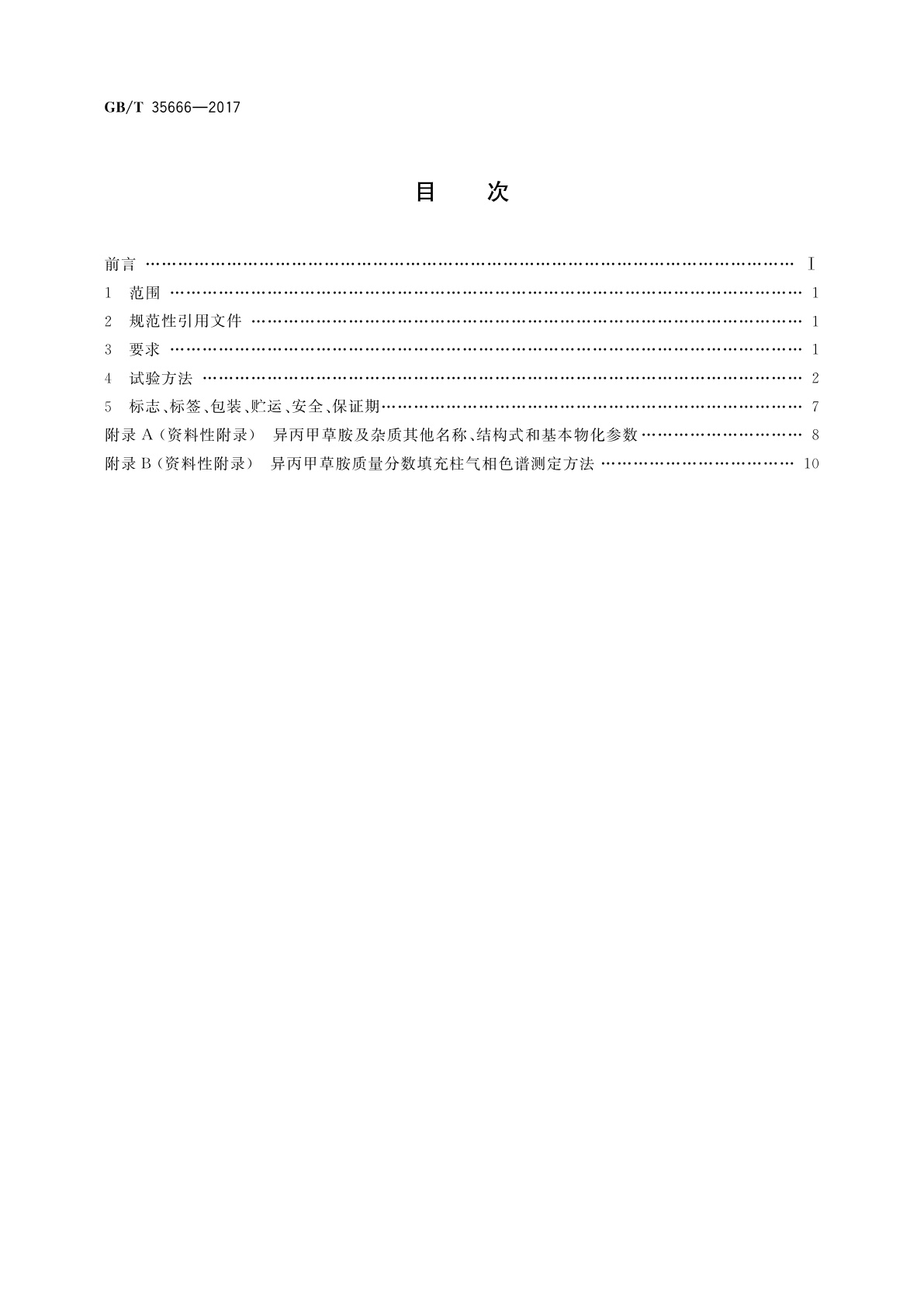 GB/T 35666-2017 异丙甲草胺乳油