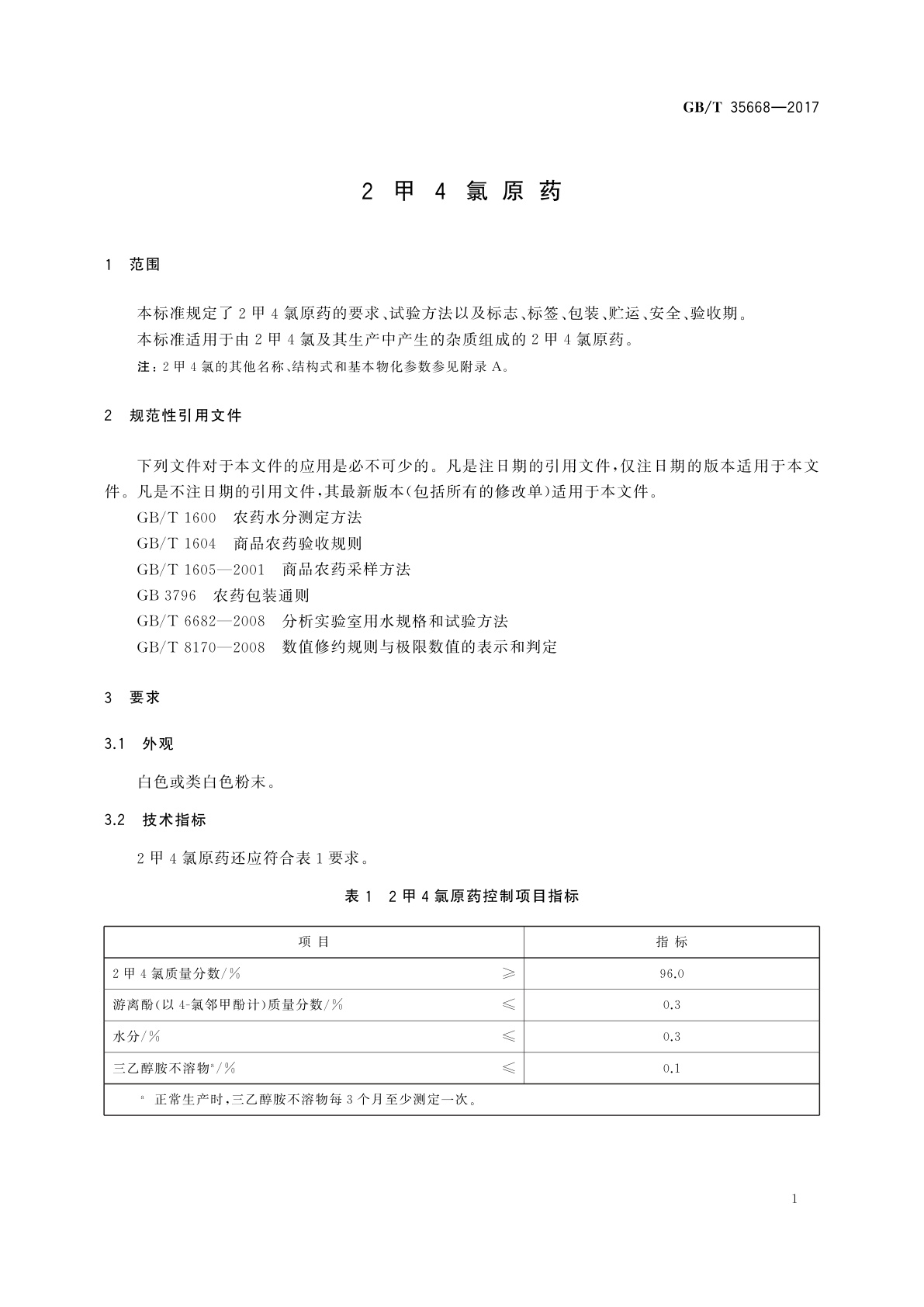 GB/T 35668-2017 2甲4氯原药