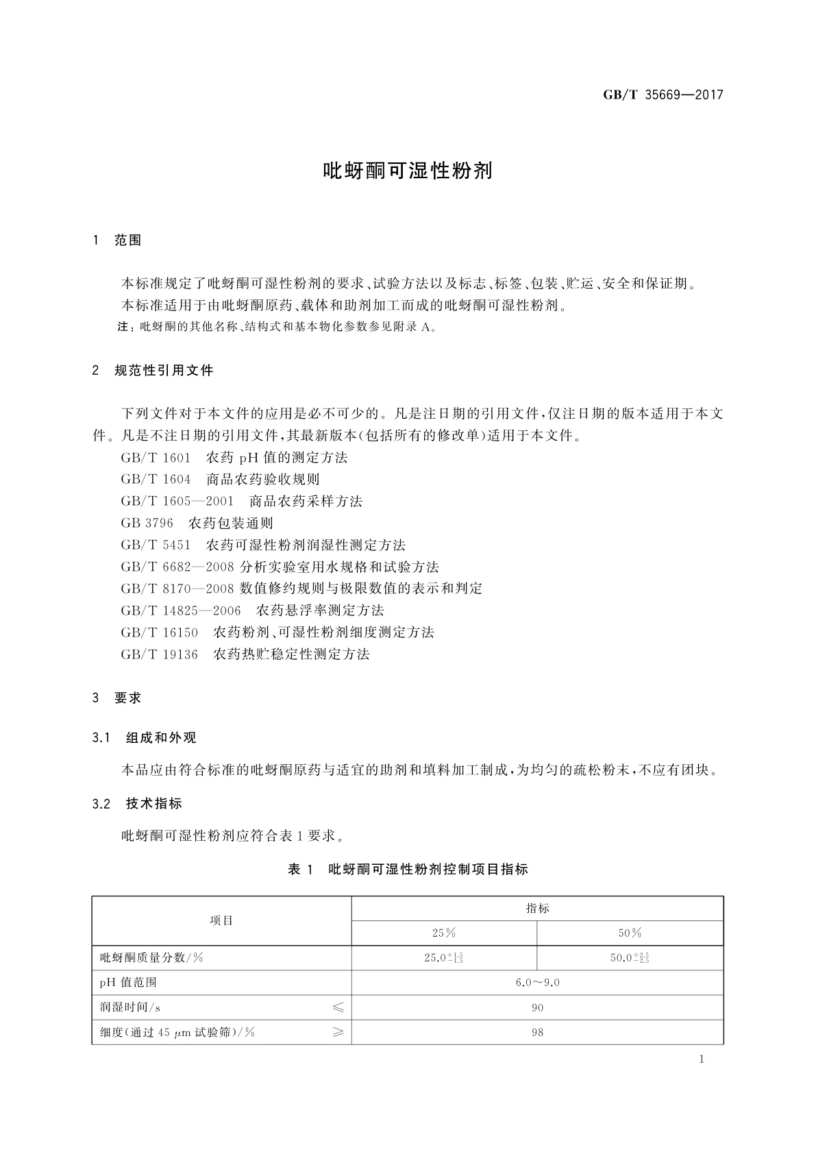 GB/T 35669-2017 吡蚜酮可湿性粉剂