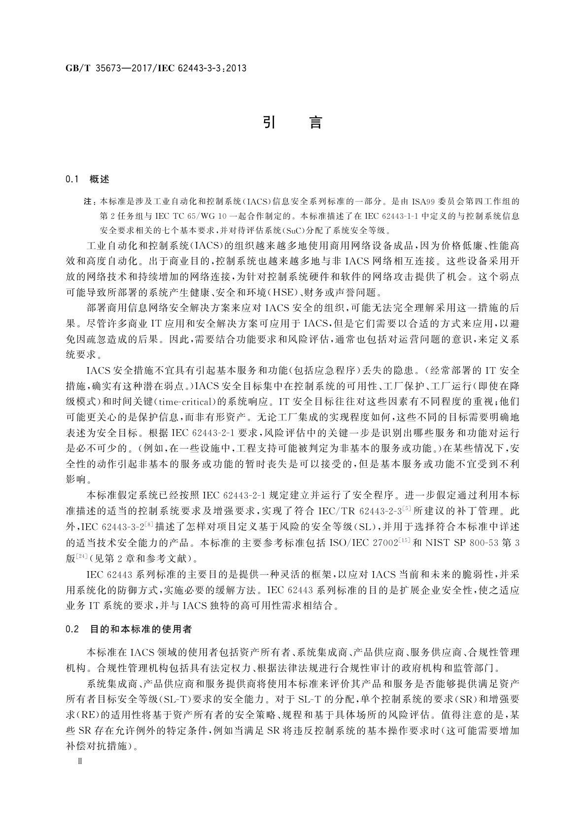 GB/T 35673-2017 工业通信网络　网络和系统安全　系统安全要求和安全等级