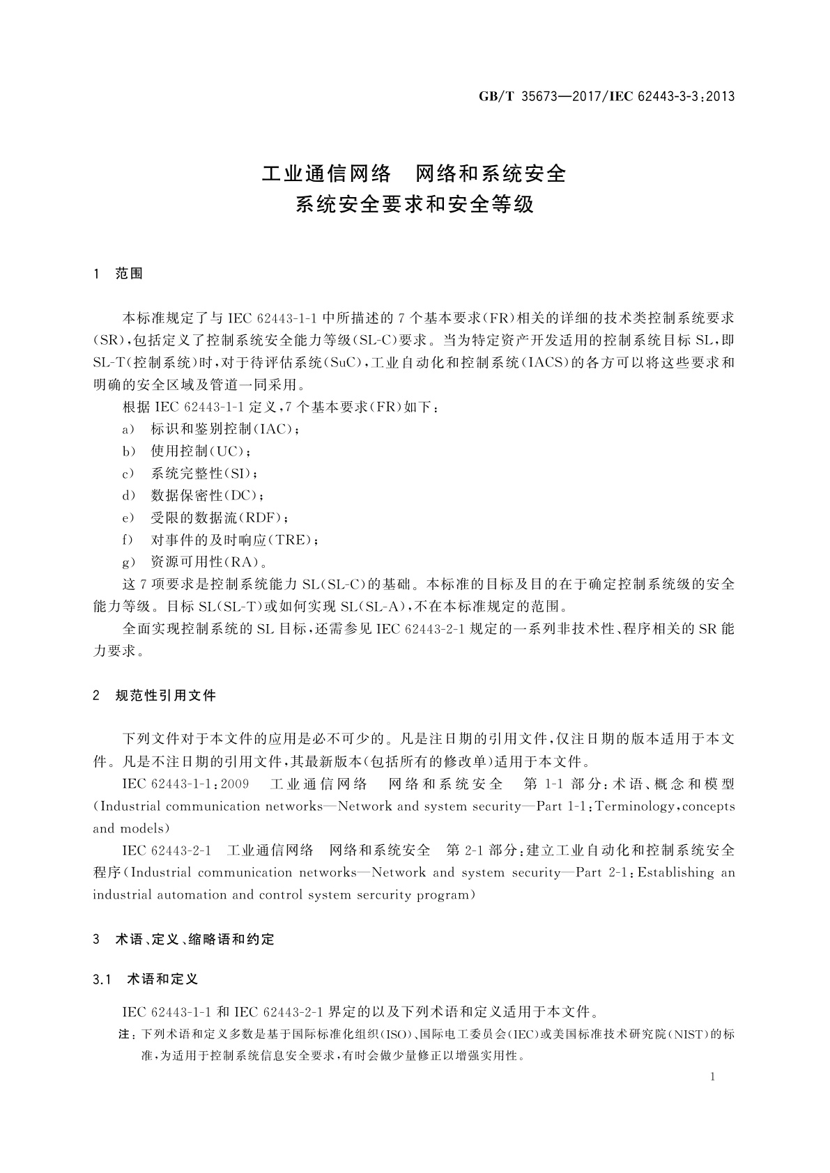 GB/T 35673-2017 工业通信网络　网络和系统安全　系统安全要求和安全等级