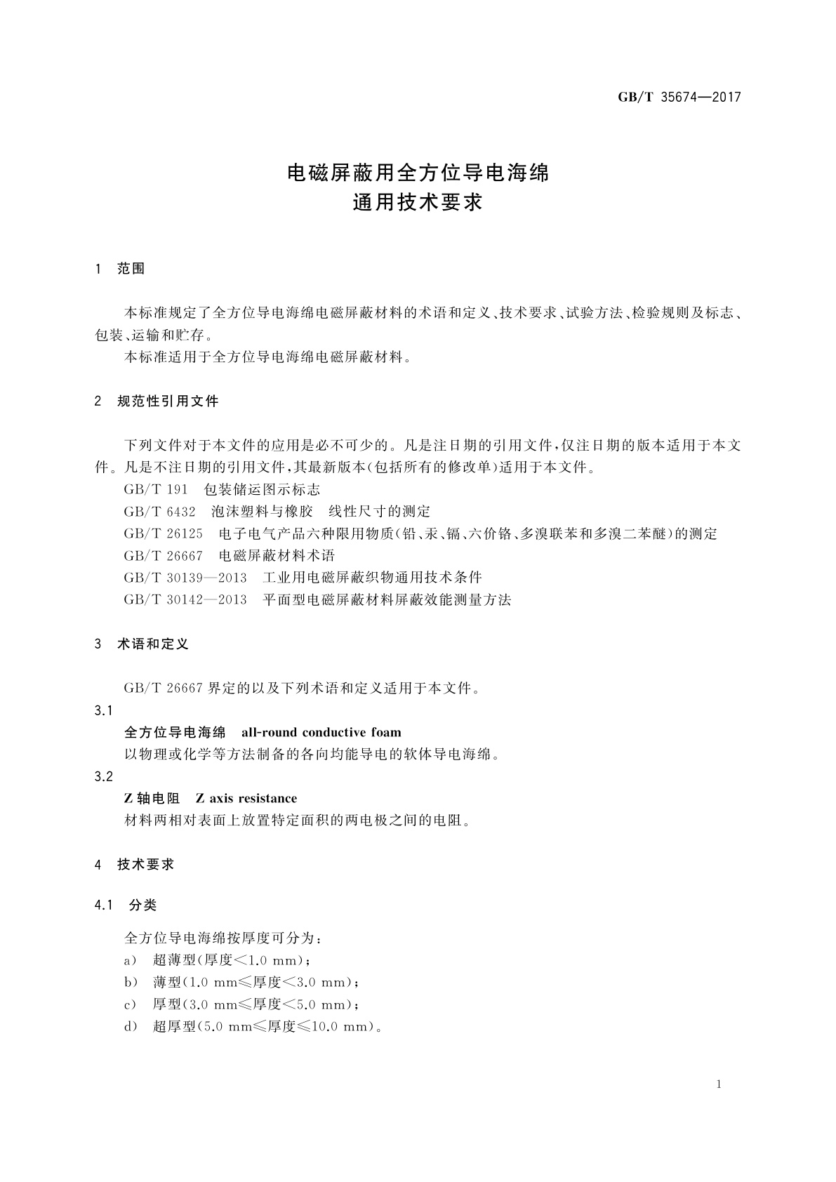 GB/T 35674-2017 电磁屏蔽用全方位导电海绵通用技术要求