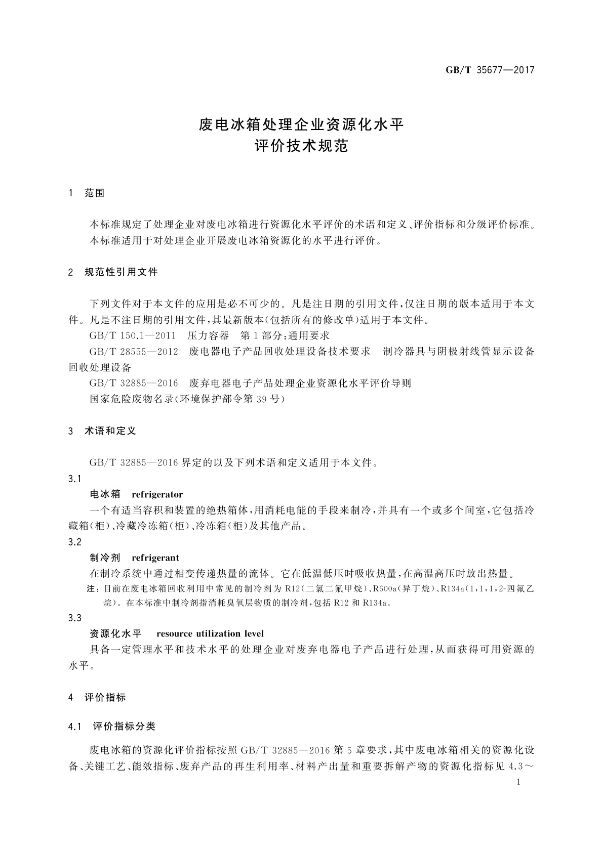 GB/T 35677-2017 废电冰箱处理企业资源化水平评价技术规范
