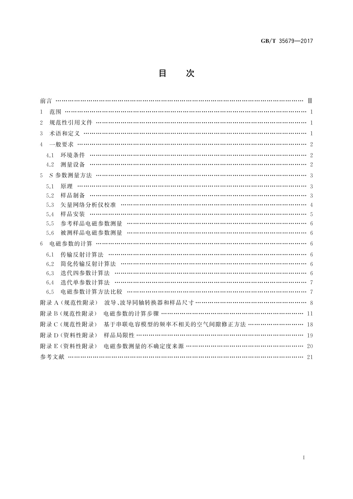 GB/T 35679-2017 固体材料微波频段使用波导装置的电磁参数测量方法