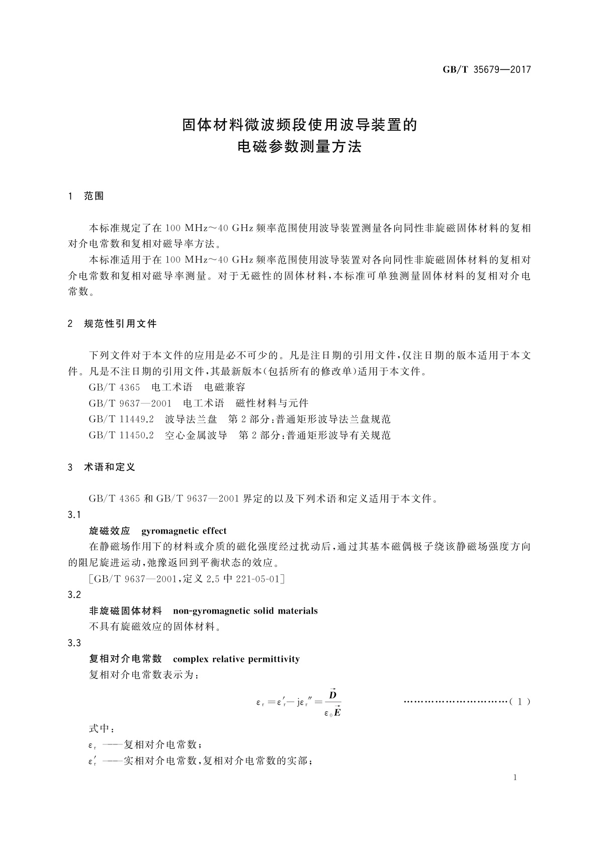 GB/T 35679-2017 固体材料微波频段使用波导装置的电磁参数测量方法