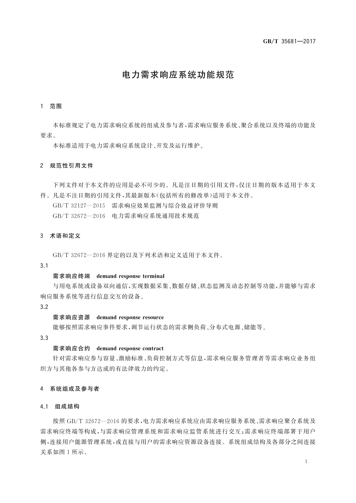 GB/T 35681-2017 电力需求响应系统功能规范
