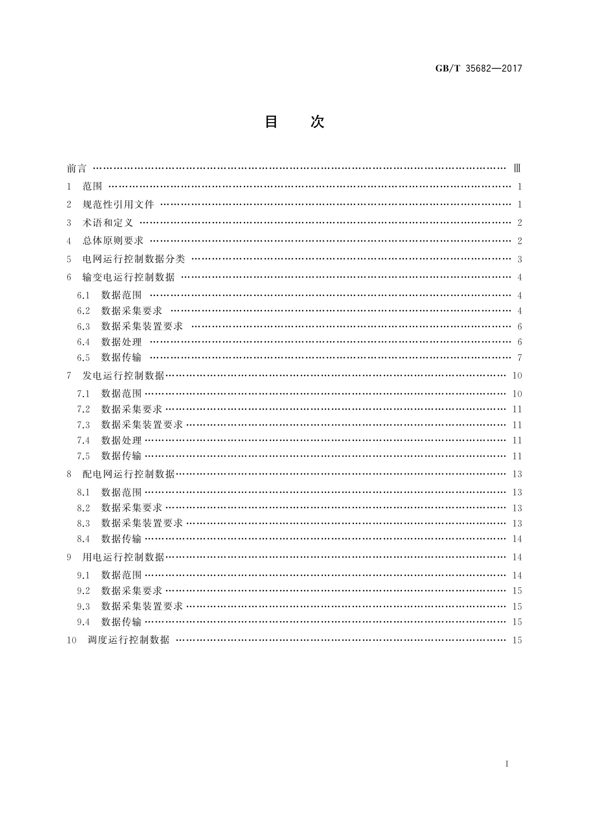 GB/T 35682-2017 电网运行控制数据规范