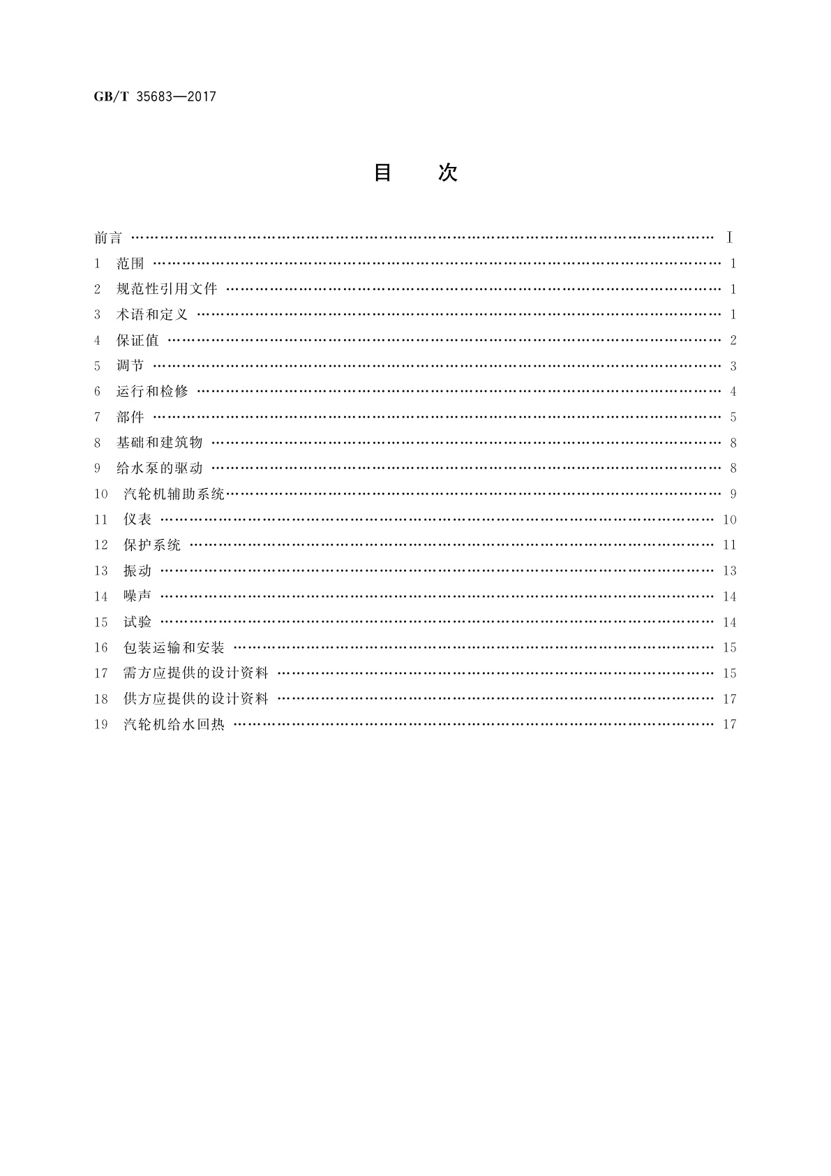GB/T 35683-2017 核电厂常规岛(压水堆)汽轮机规范