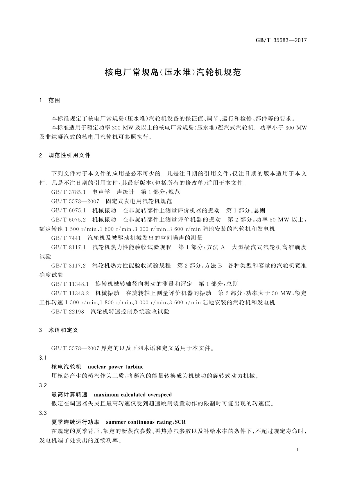 GB/T 35683-2017 核电厂常规岛(压水堆)汽轮机规范