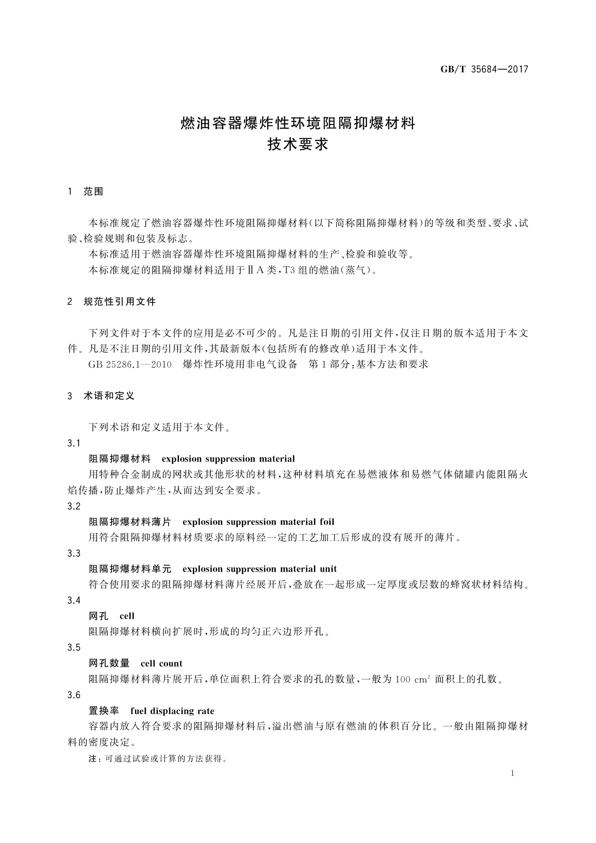 GB/T 35684-2017 燃油容器爆炸性环境阻隔抑爆材料技术要求