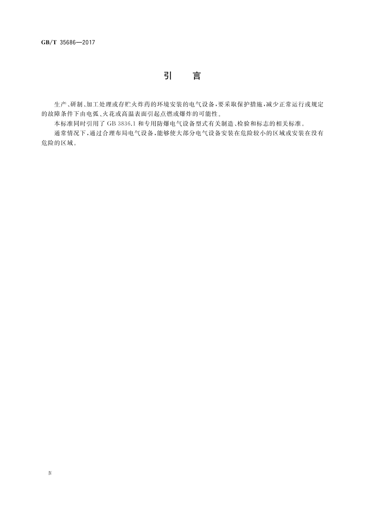 GB/T 35686-2017 火炸药危险环境用电气设备及安装