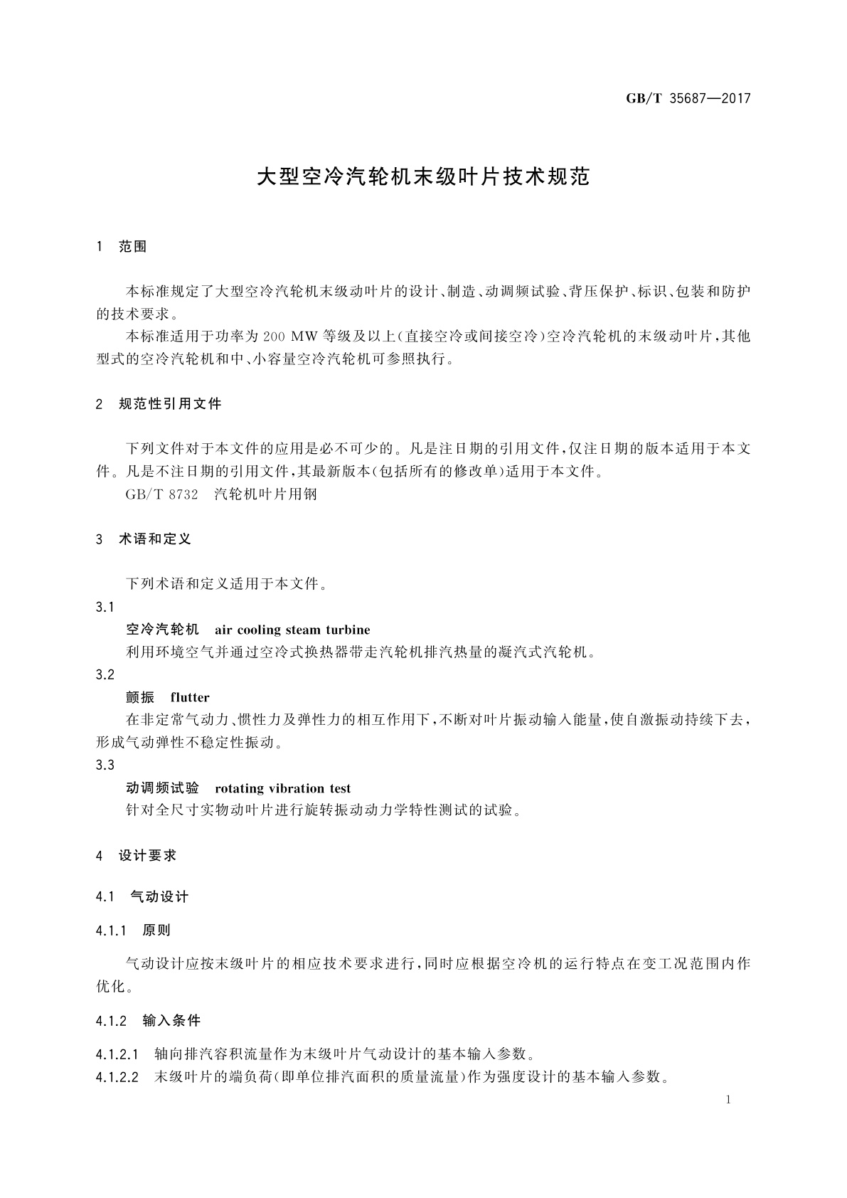 GB/T 35687-2017 大型空冷汽轮机末级叶片技术规范