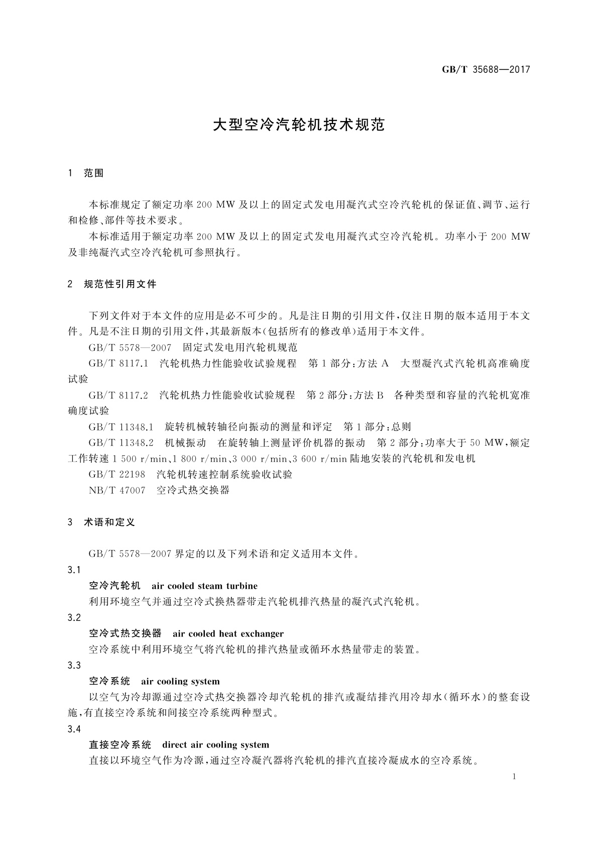 GB/T 35688-2017 大型空冷汽轮机技术规范