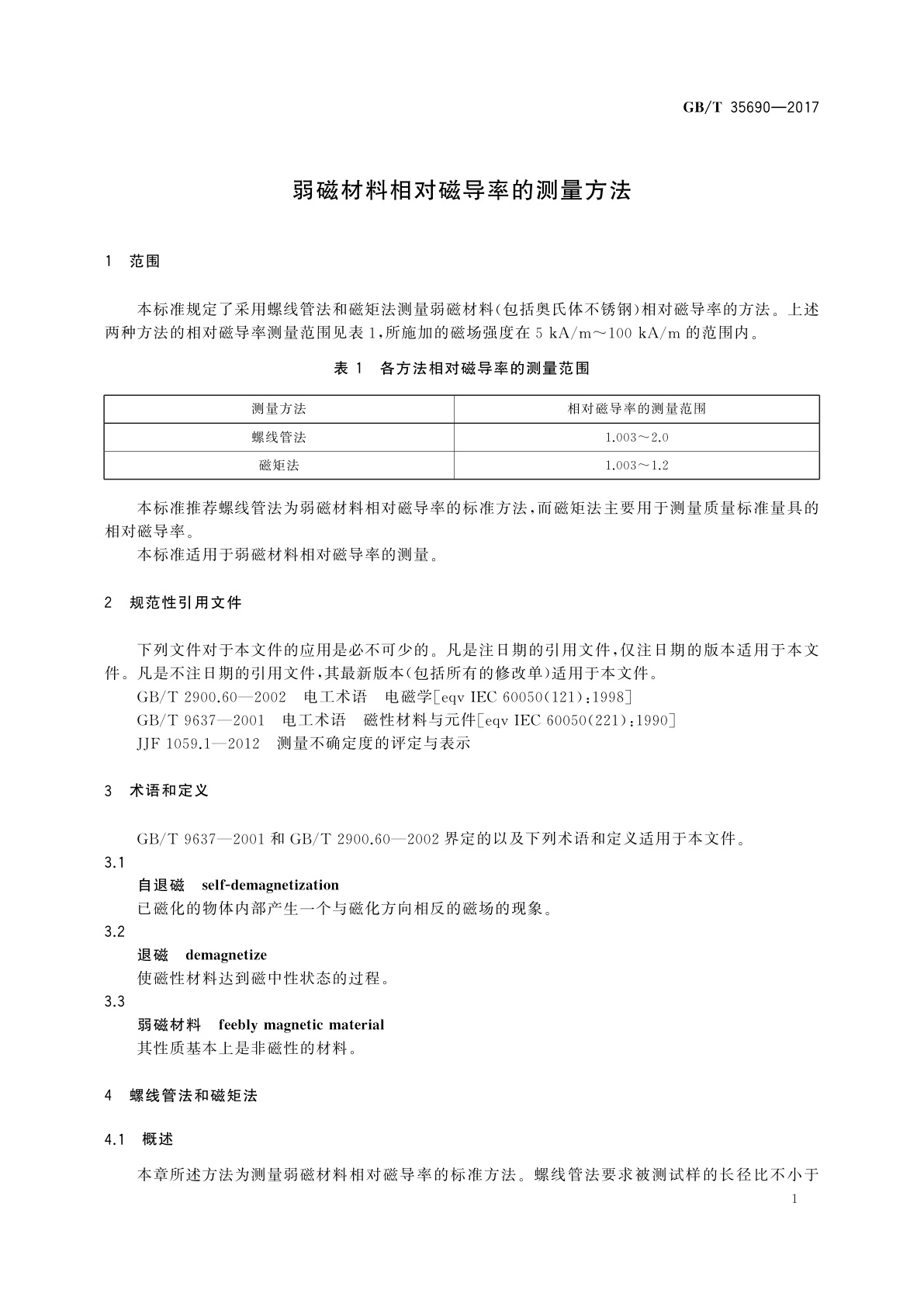 GB/T 35690-2017 弱磁材料相对磁导率的测量方法