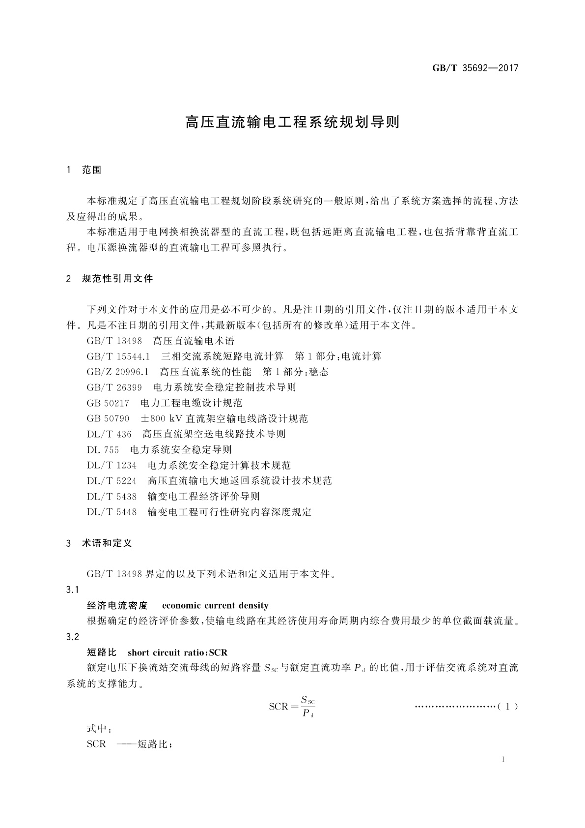 GB/T 35692-2017 高压直流输电工程系统规划导则