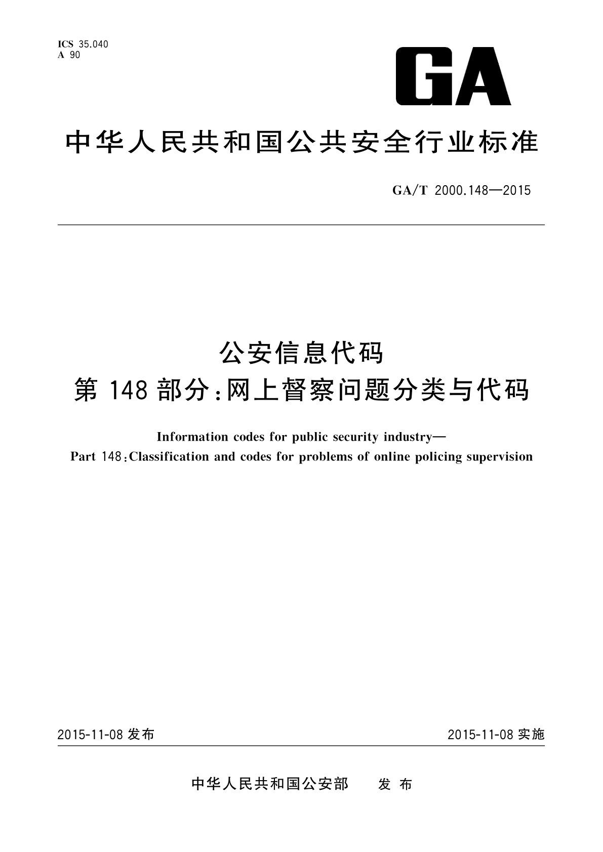GA/T 2000.148-2015 公安信息代码　第148部分：网上督察问题分类与代码