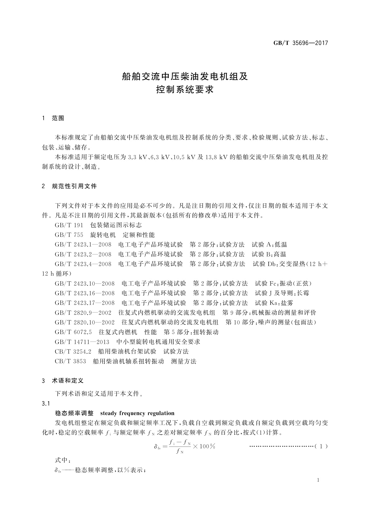 GB/T 35696-2017 船舶交流中压柴油发电机组及控制系统要求