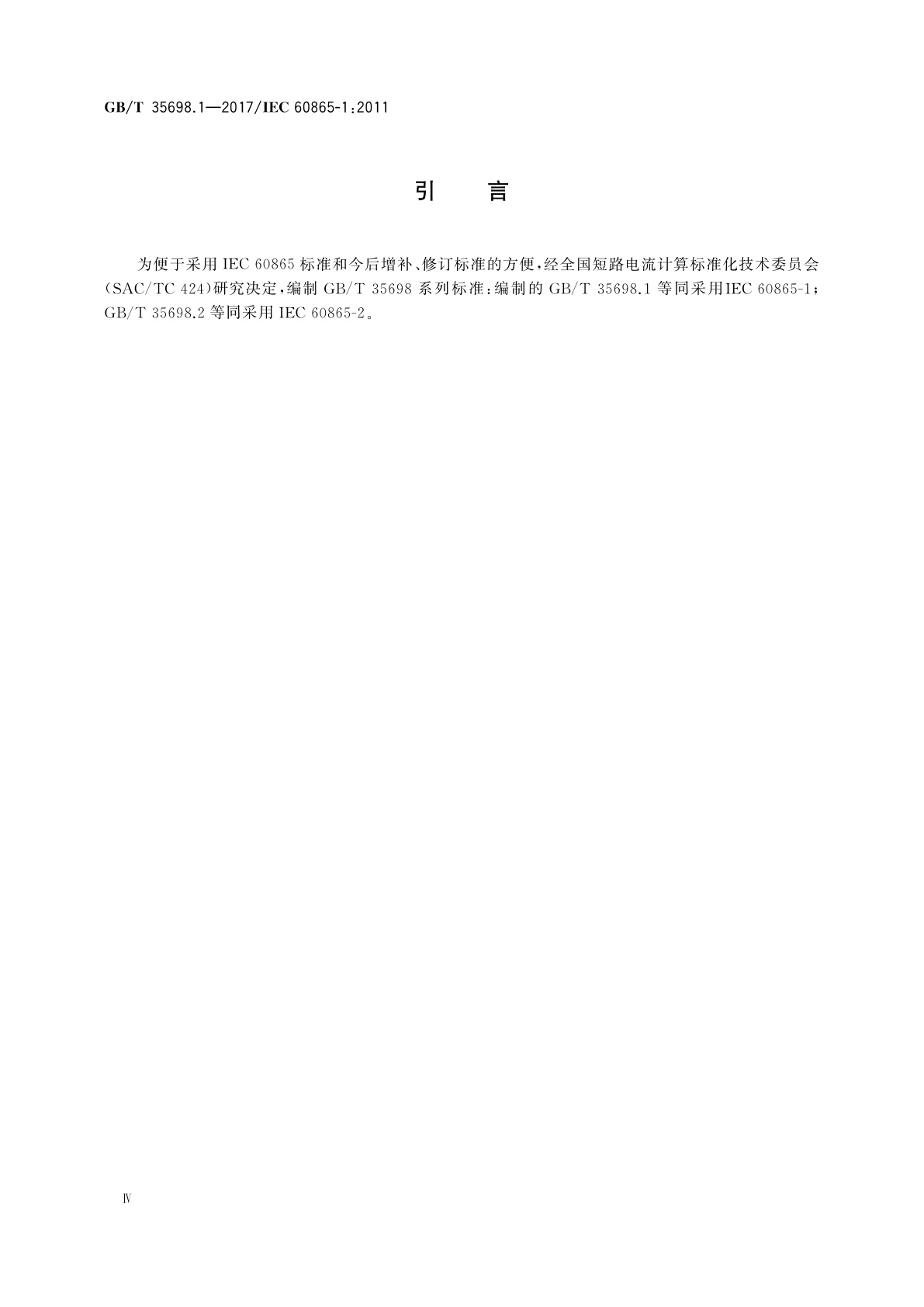 GB/T 35698.1-2017 短路电流效应计算　第1部分：定义和计算方法