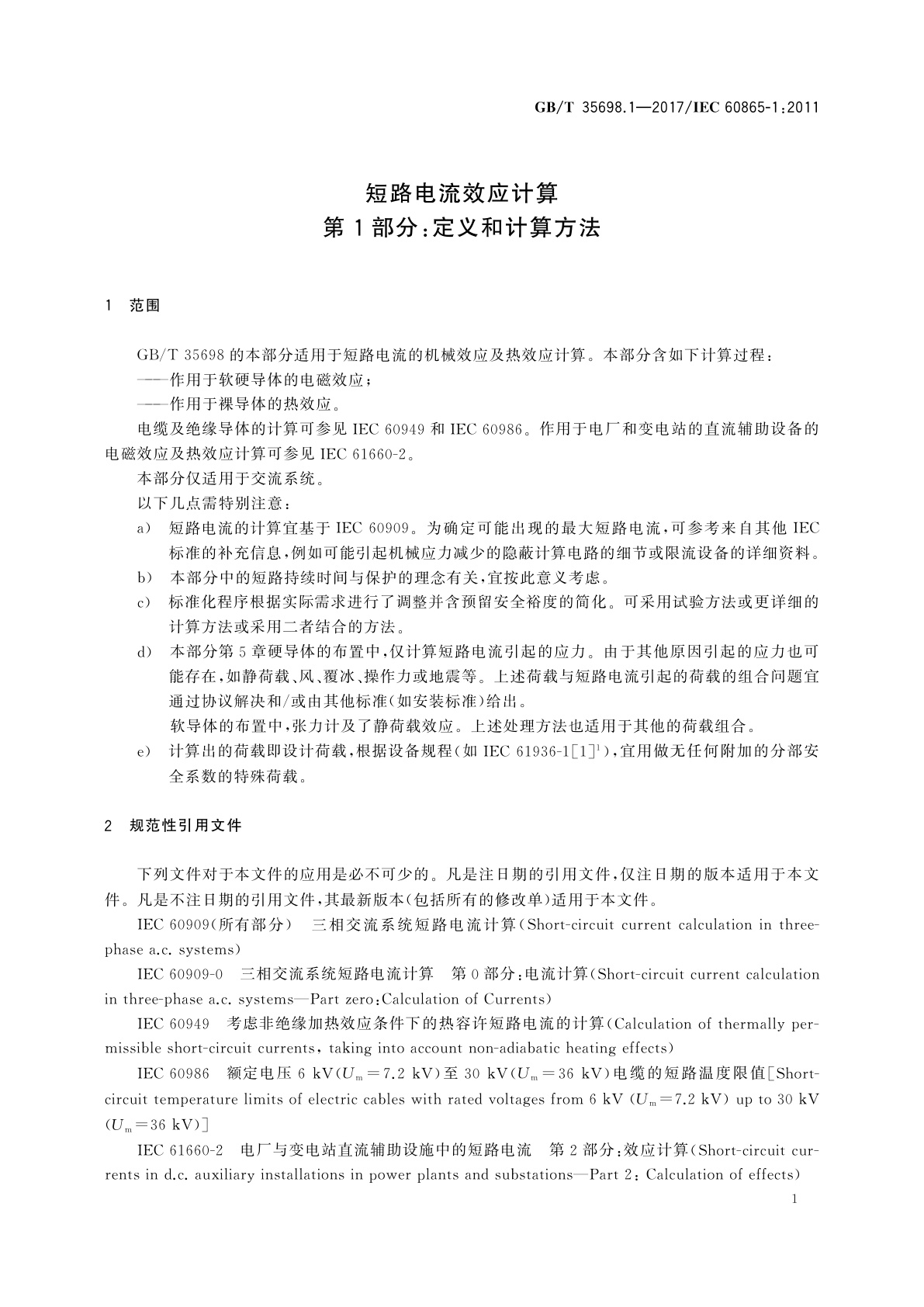 GB/T 35698.1-2017 短路电流效应计算　第1部分：定义和计算方法