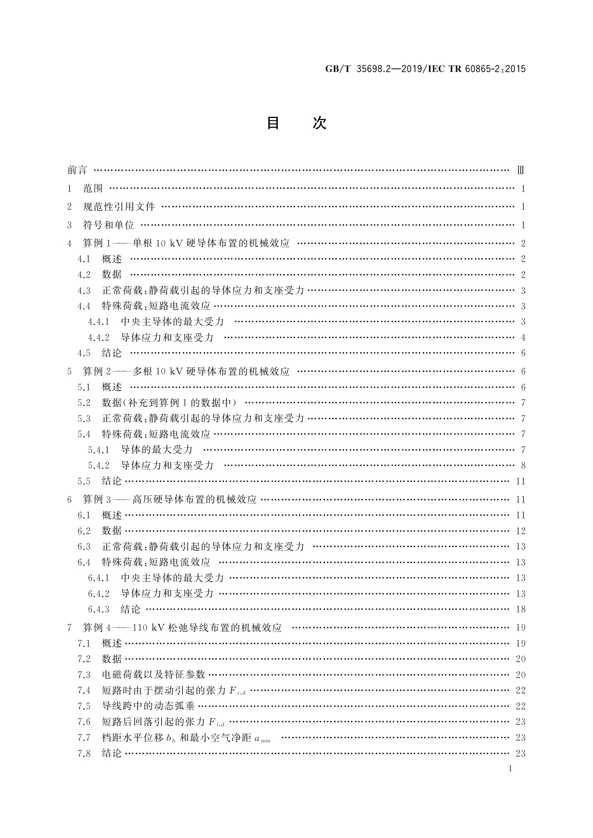 GB/T 35698.2-2019 短路电流效应计算　第2部分：算例