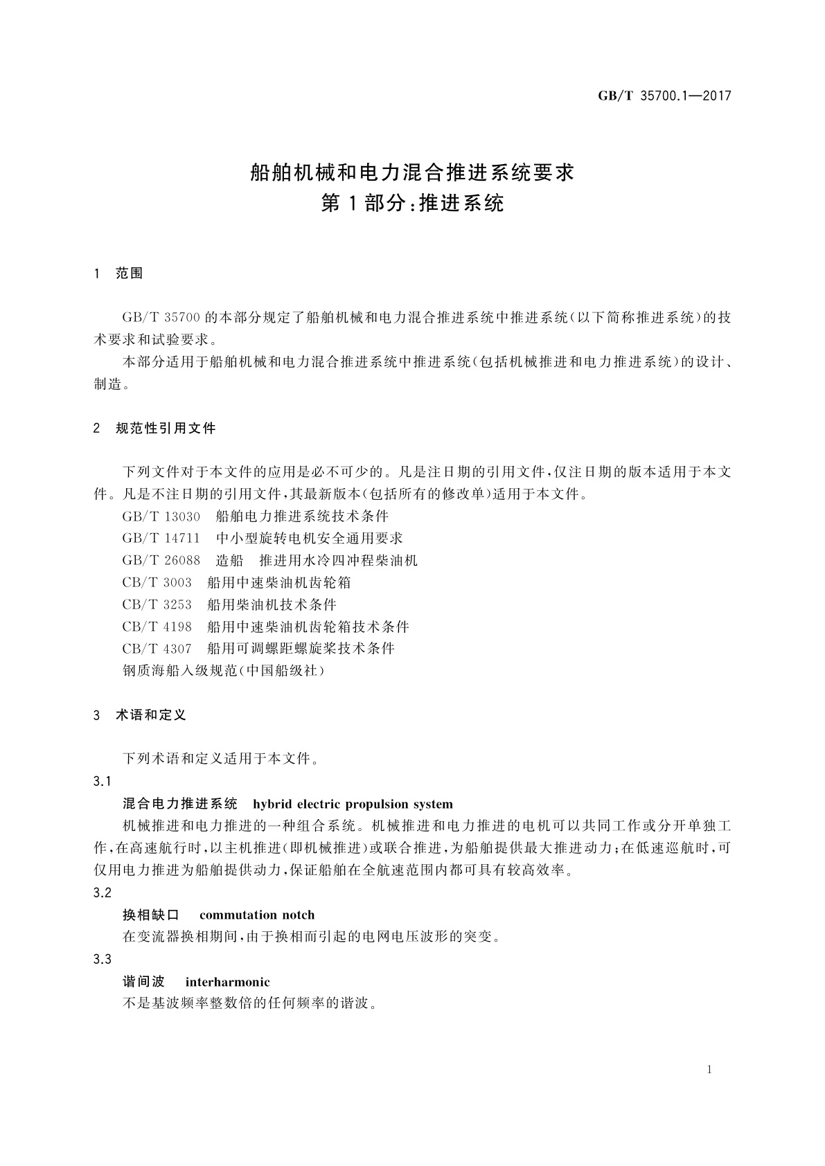 GB/T 35700.1-2017 船舶机械和电力混合推进系统要求　第1部分：推进系统