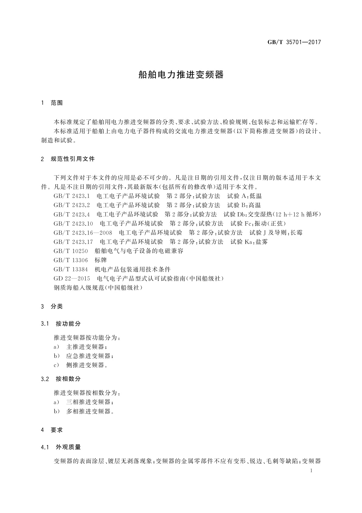 GB/T 35701-2017 船舶电力推进变频器