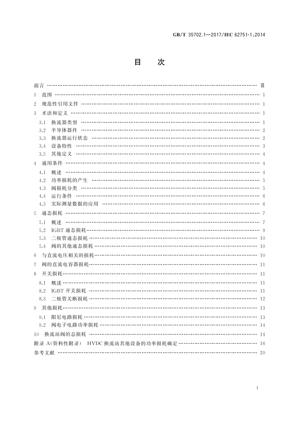 GB/T 35702.1-2017 高压直流系统用电压源换流器阀损耗　第1部分：一般要求