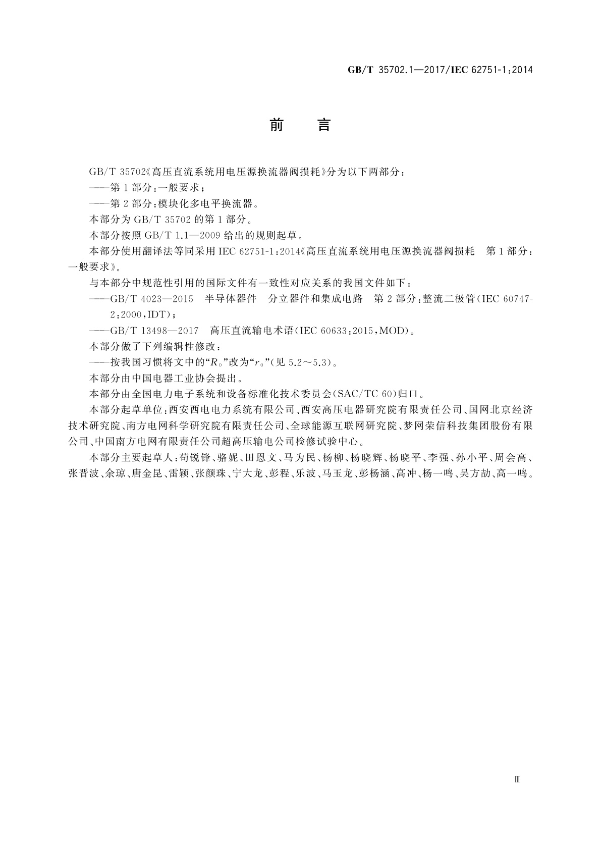 GB/T 35702.1-2017 高压直流系统用电压源换流器阀损耗　第1部分：一般要求