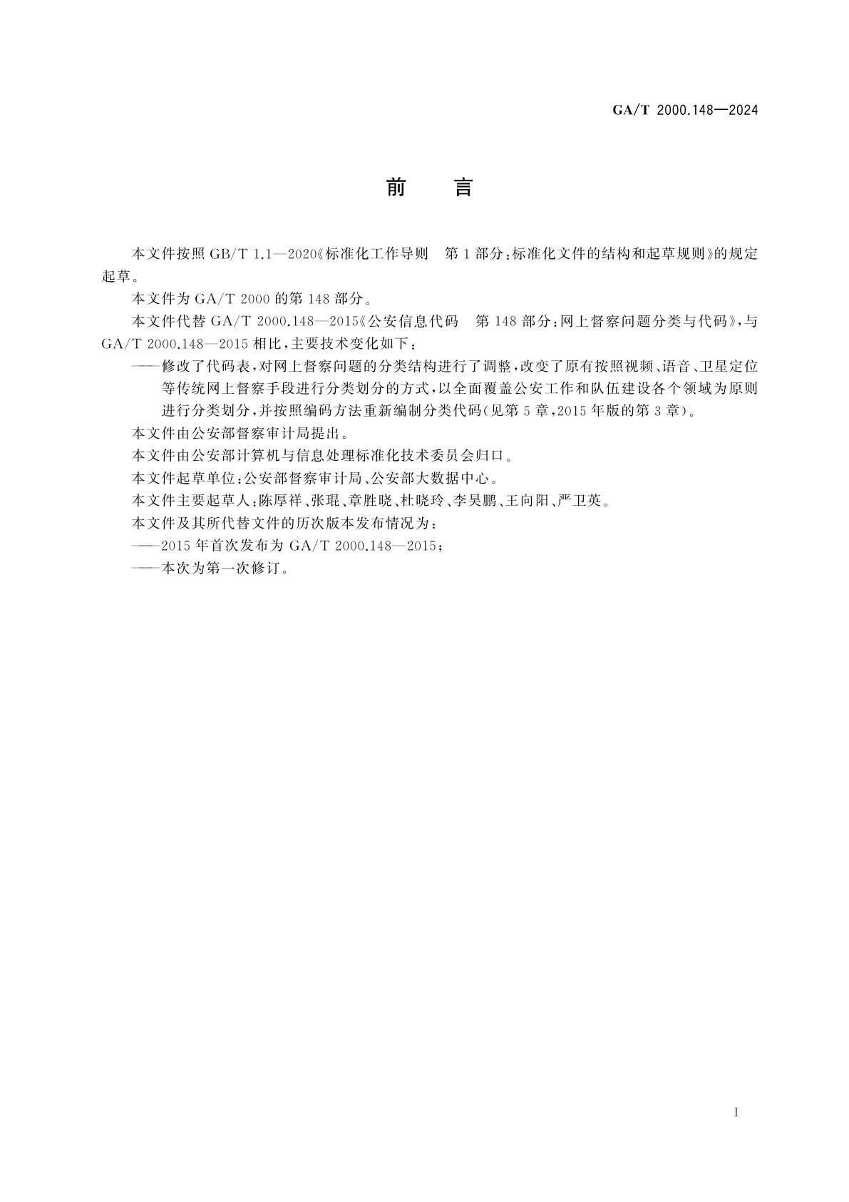 GA/T 2000.148-2024 公安信息代码　第148部分：网上督察问题分类与代码