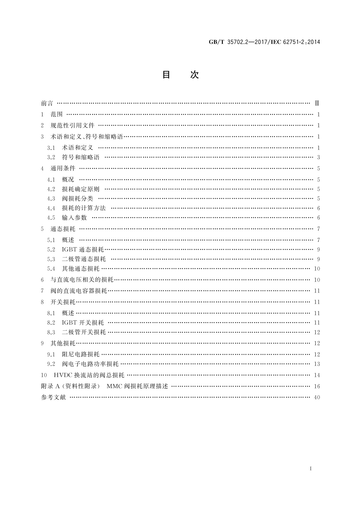 GB/T 35702.2-2017 高压直流系统用电压源换流器阀损耗　第2部分：模块化多电平换流器