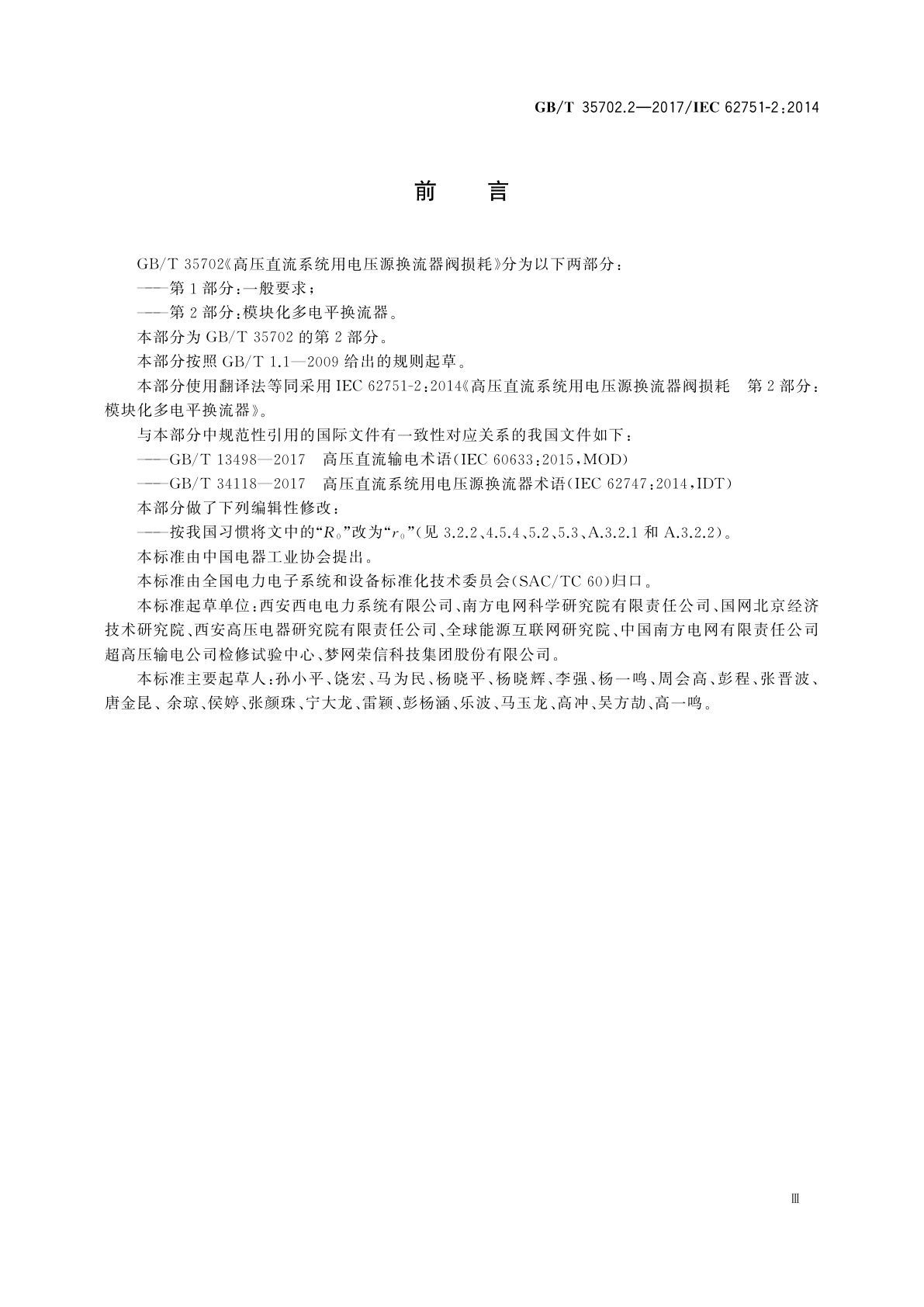 GB/T 35702.2-2017 高压直流系统用电压源换流器阀损耗　第2部分：模块化多电平换流器