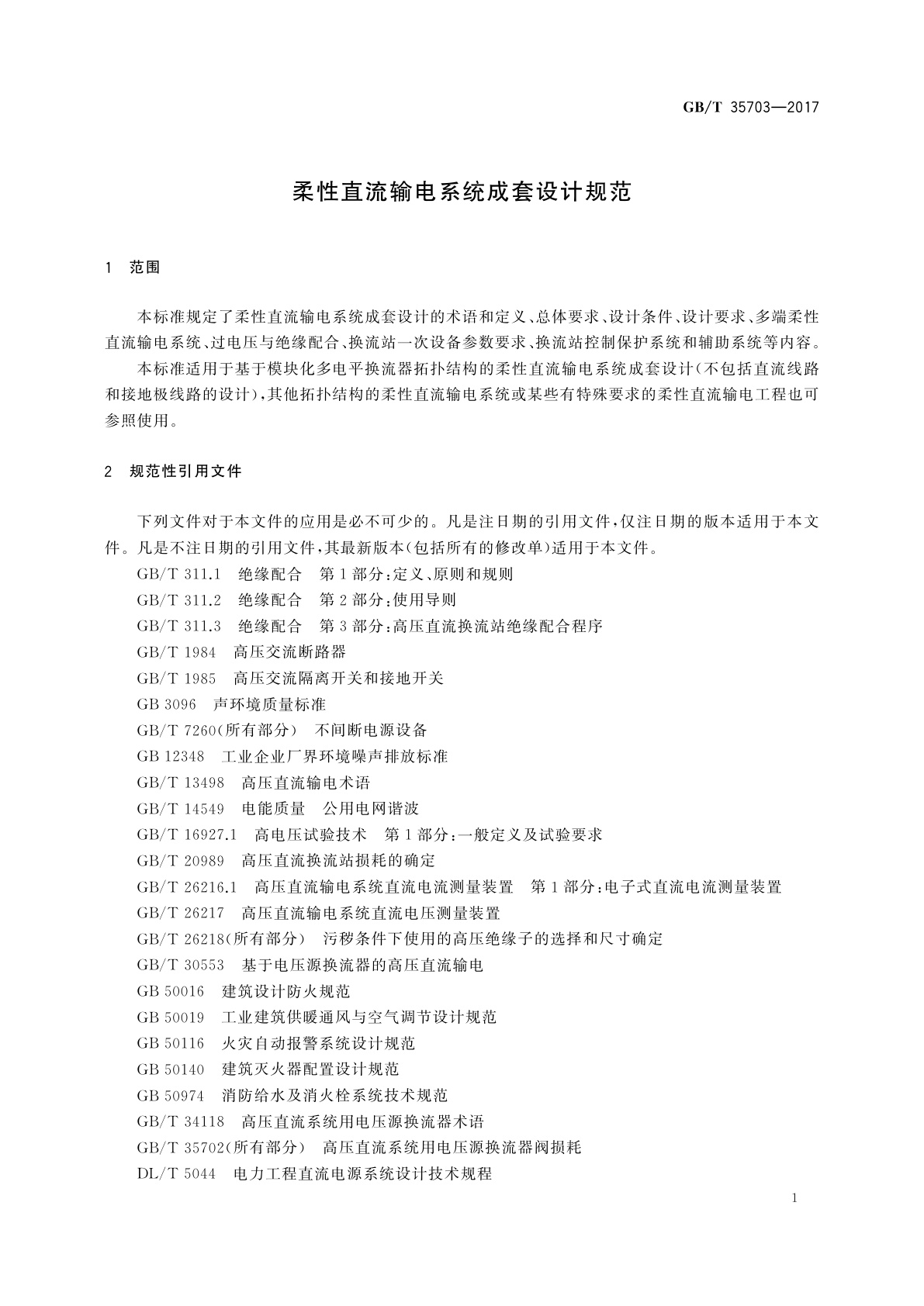 GB/T 35703-2017 柔性直流输电系统成套设计规范