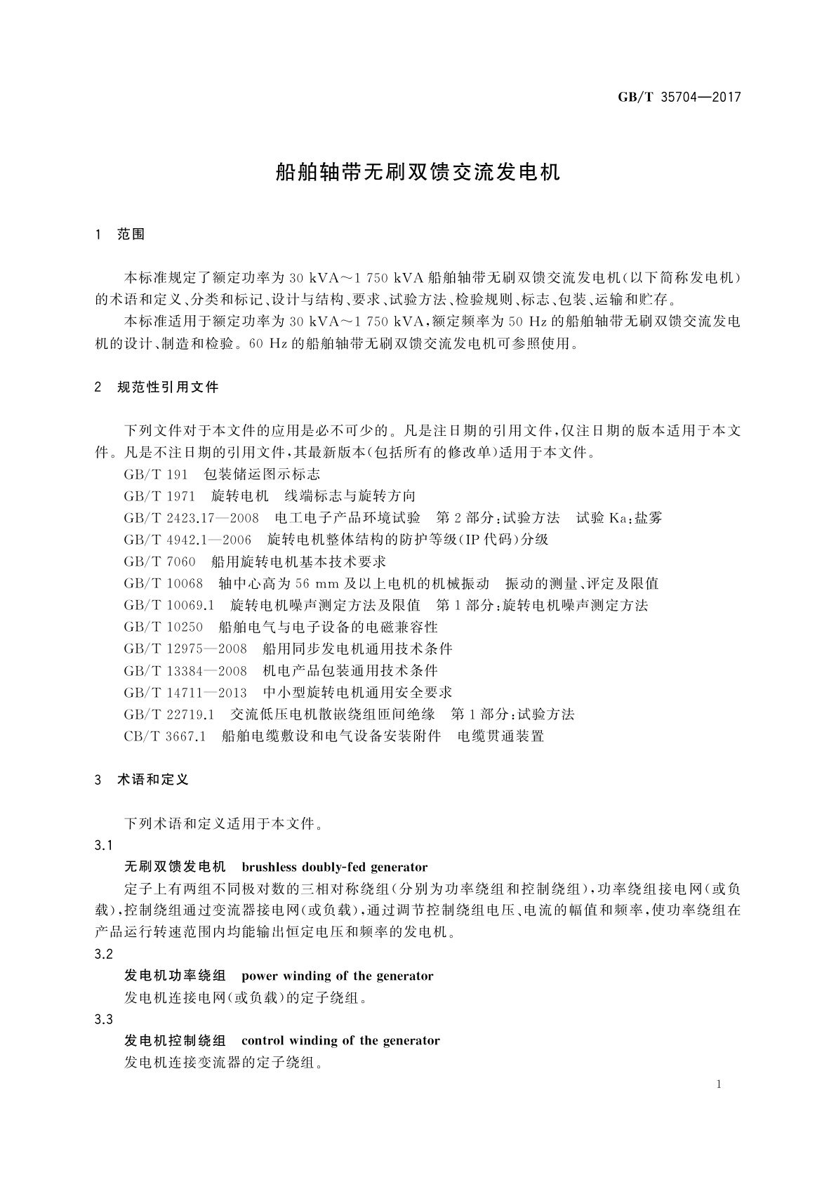 GB/T 35704-2017 船舶轴带无刷双馈交流发电机