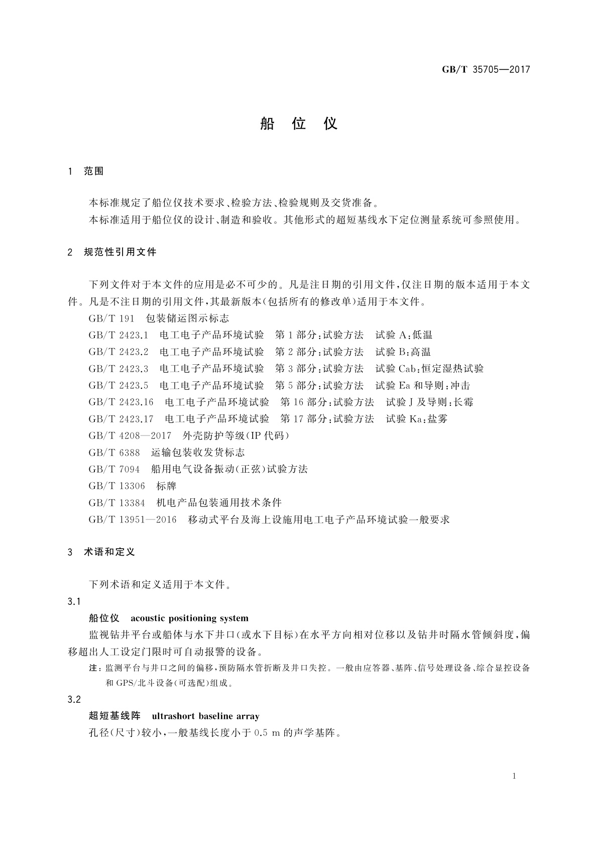 GB/T 35705-2017 船位仪