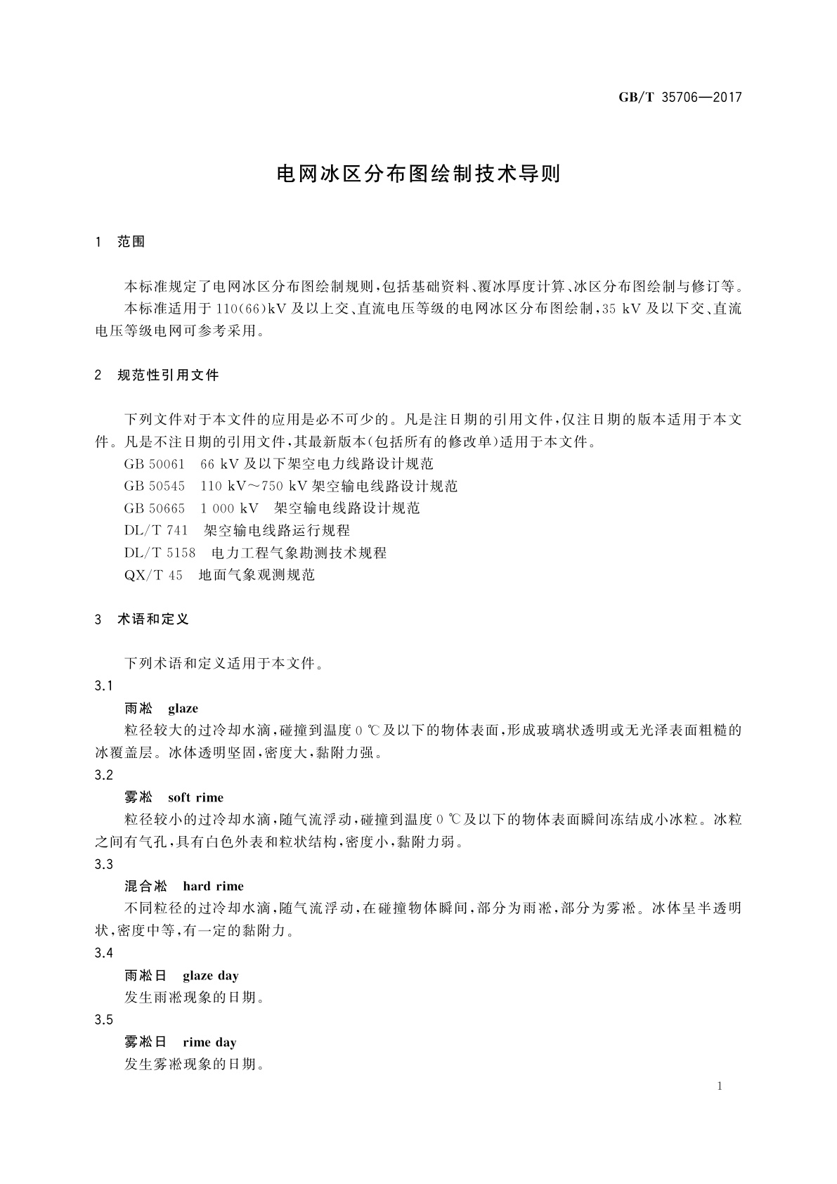 GB/T 35706-2017 电网冰区分布图绘制技术导则