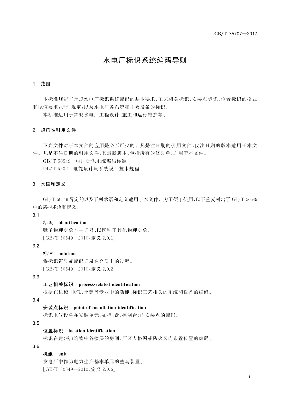 GB/T 35707-2017 水电厂标识系统编码导则
