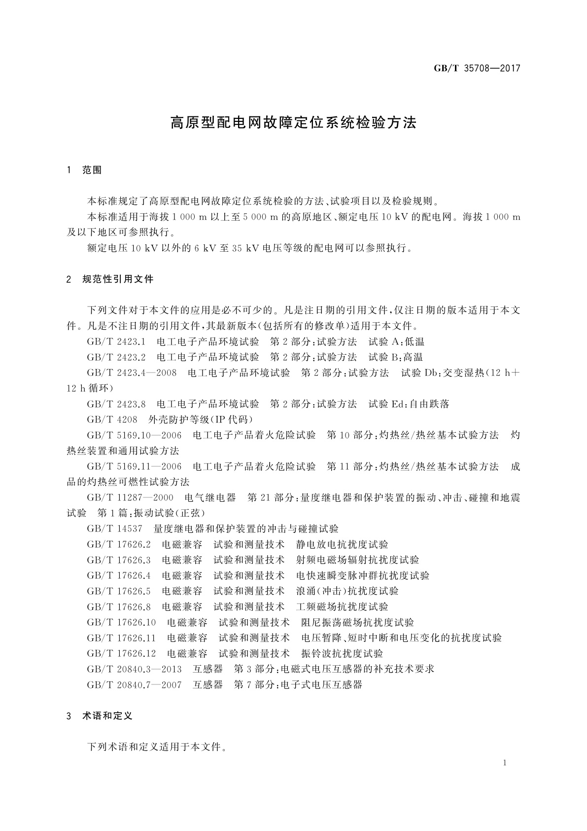 GB/T 35708-2017 高原型配电网故障定位系统检验方法