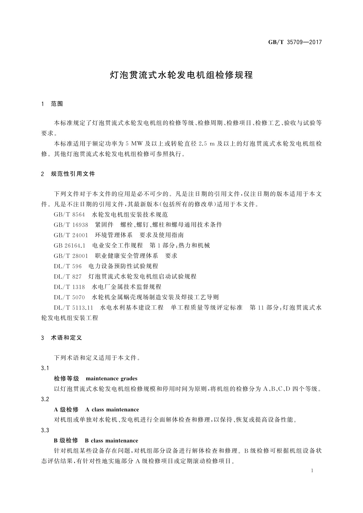 GB/T 35709-2017 灯泡贯流式水轮发电机组检修规程